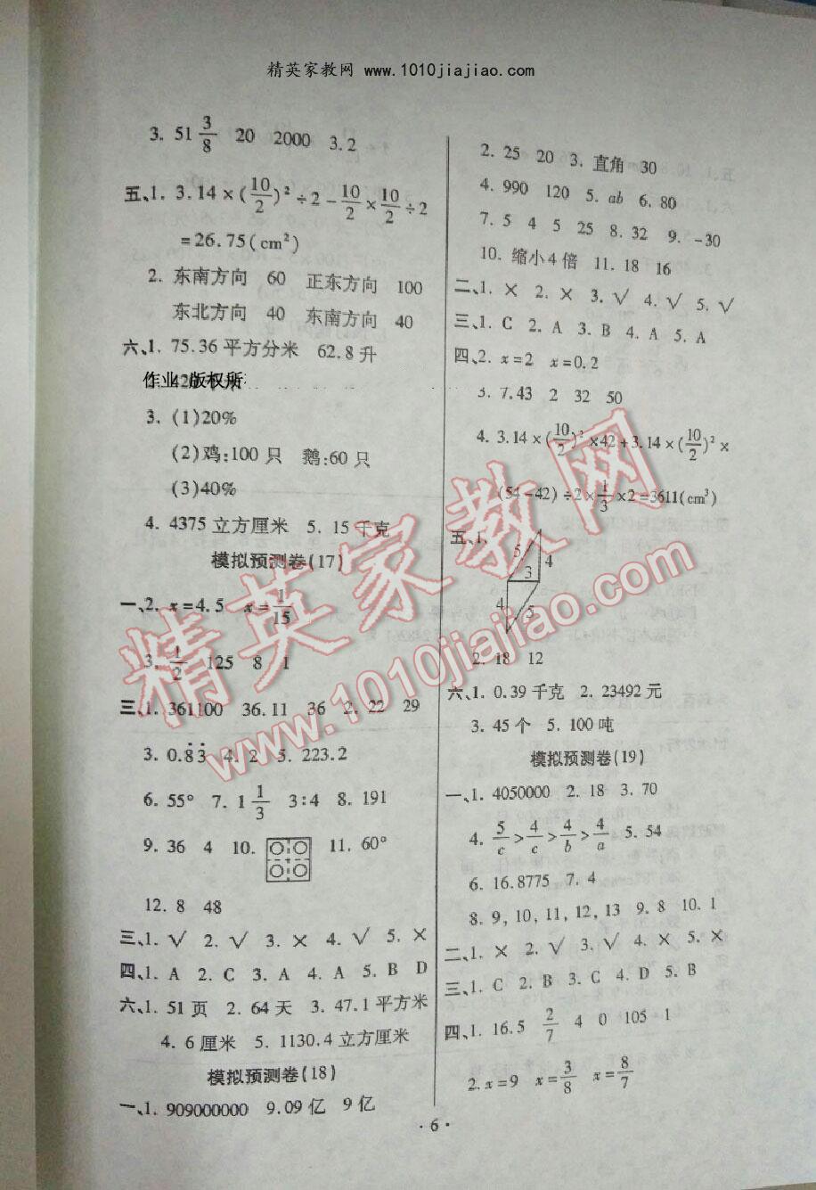 2016年八斗才小学毕业升学五连冠专列考场百分百数学 第6页