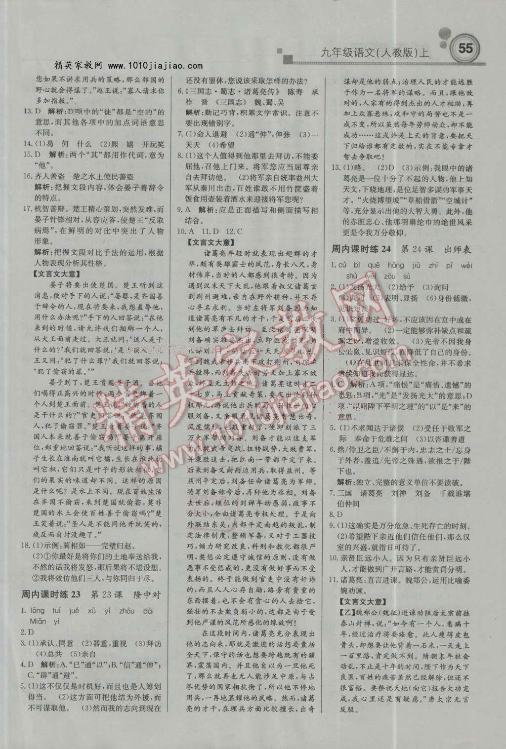 2016年輕巧奪冠周測(cè)月考直通中考九年級(jí)語(yǔ)文上冊(cè)人教版 第7頁(yè)