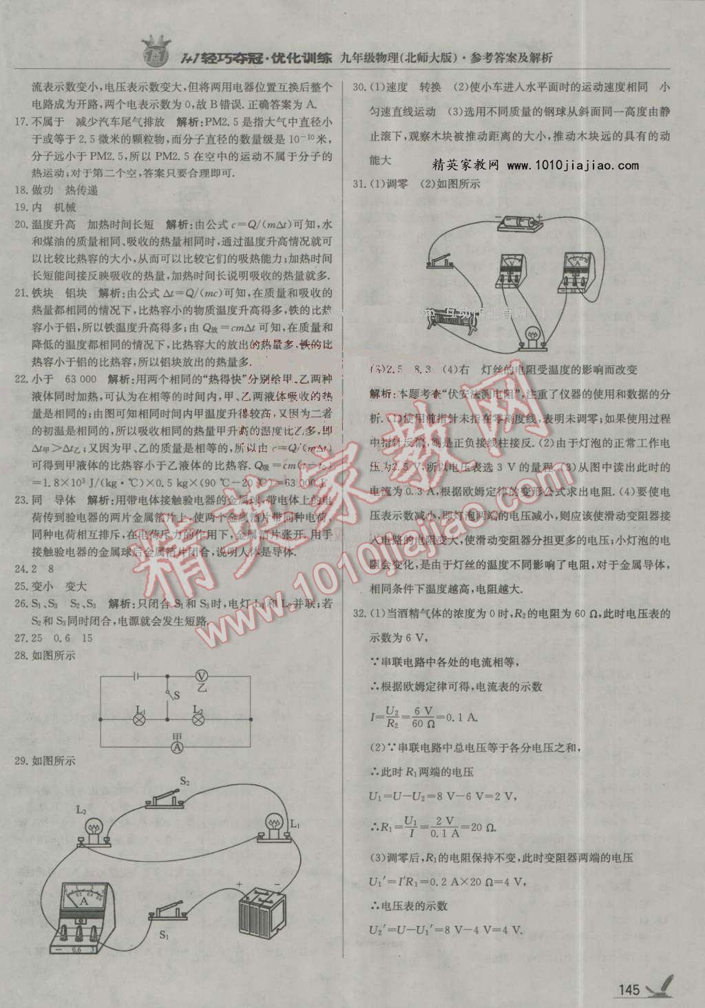 2016年1加1轻巧夺冠优化训练九年级物理全一册人教版银版 第18页
