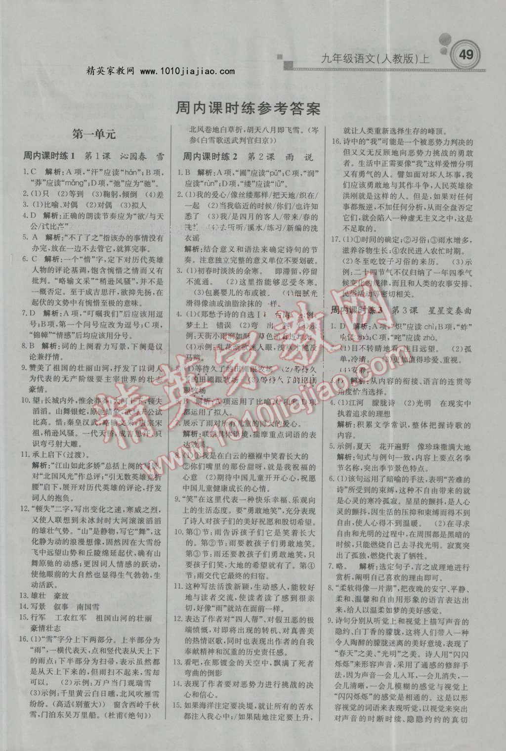 2016年輕巧奪冠周測(cè)月考直通中考九年級(jí)語(yǔ)文上冊(cè)人教版 第1頁(yè)