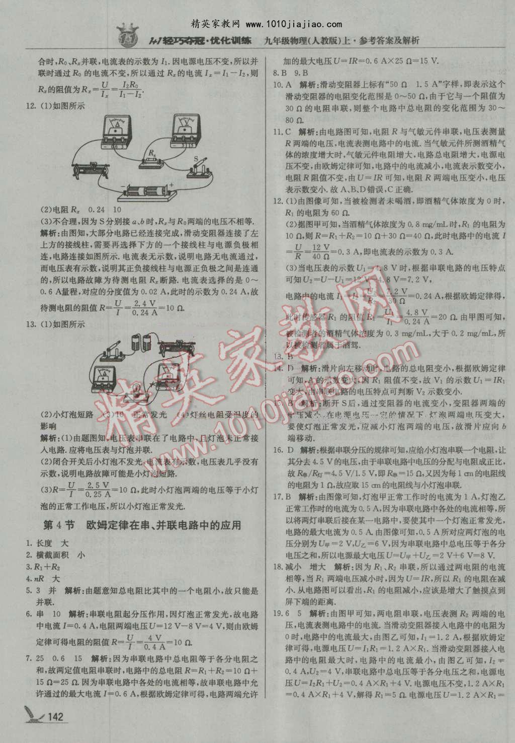 2016年1加1轻巧夺冠优化训练九年级物理上册人教版银版 第23页