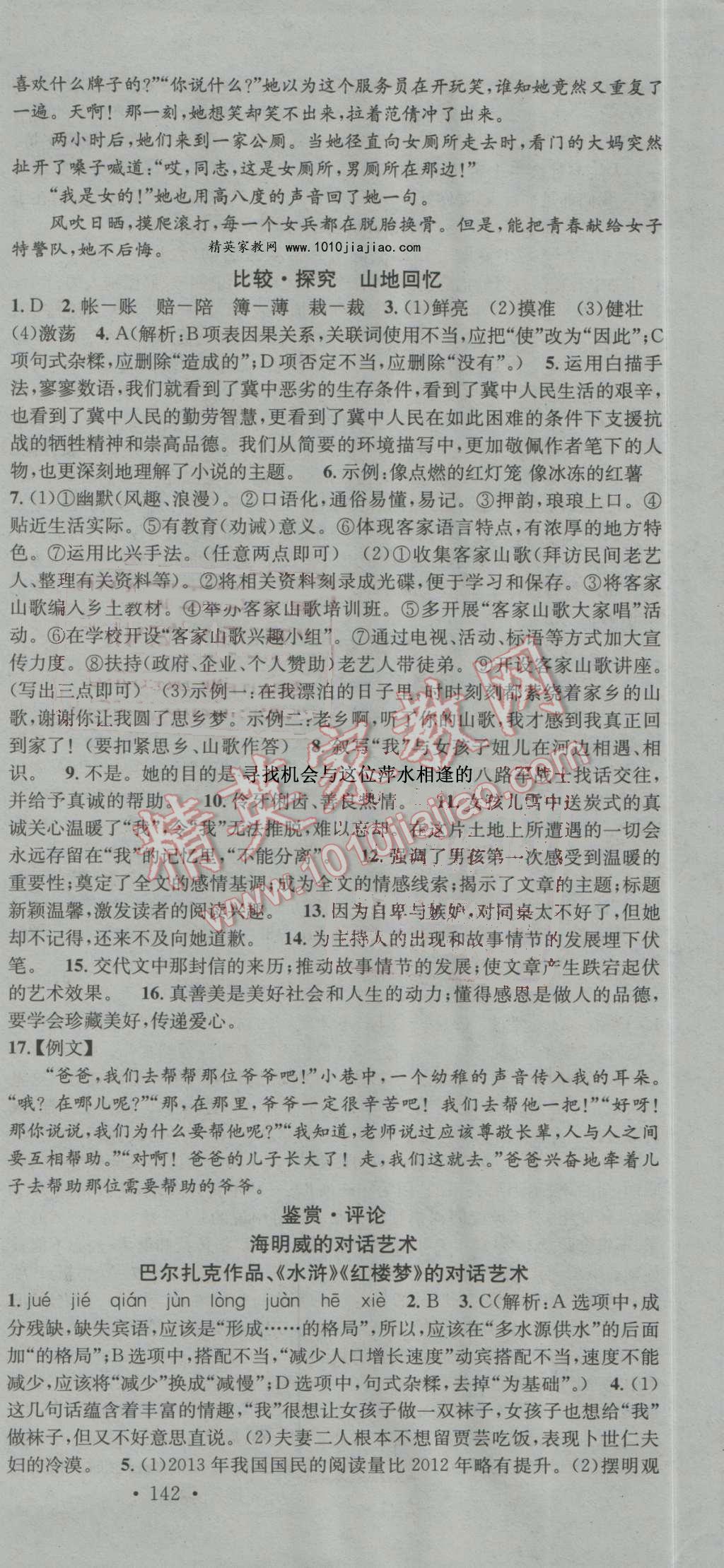 2016年名校課堂滾動(dòng)學(xué)習(xí)法九年級(jí)語(yǔ)文上冊(cè)北師大版 第15頁(yè)