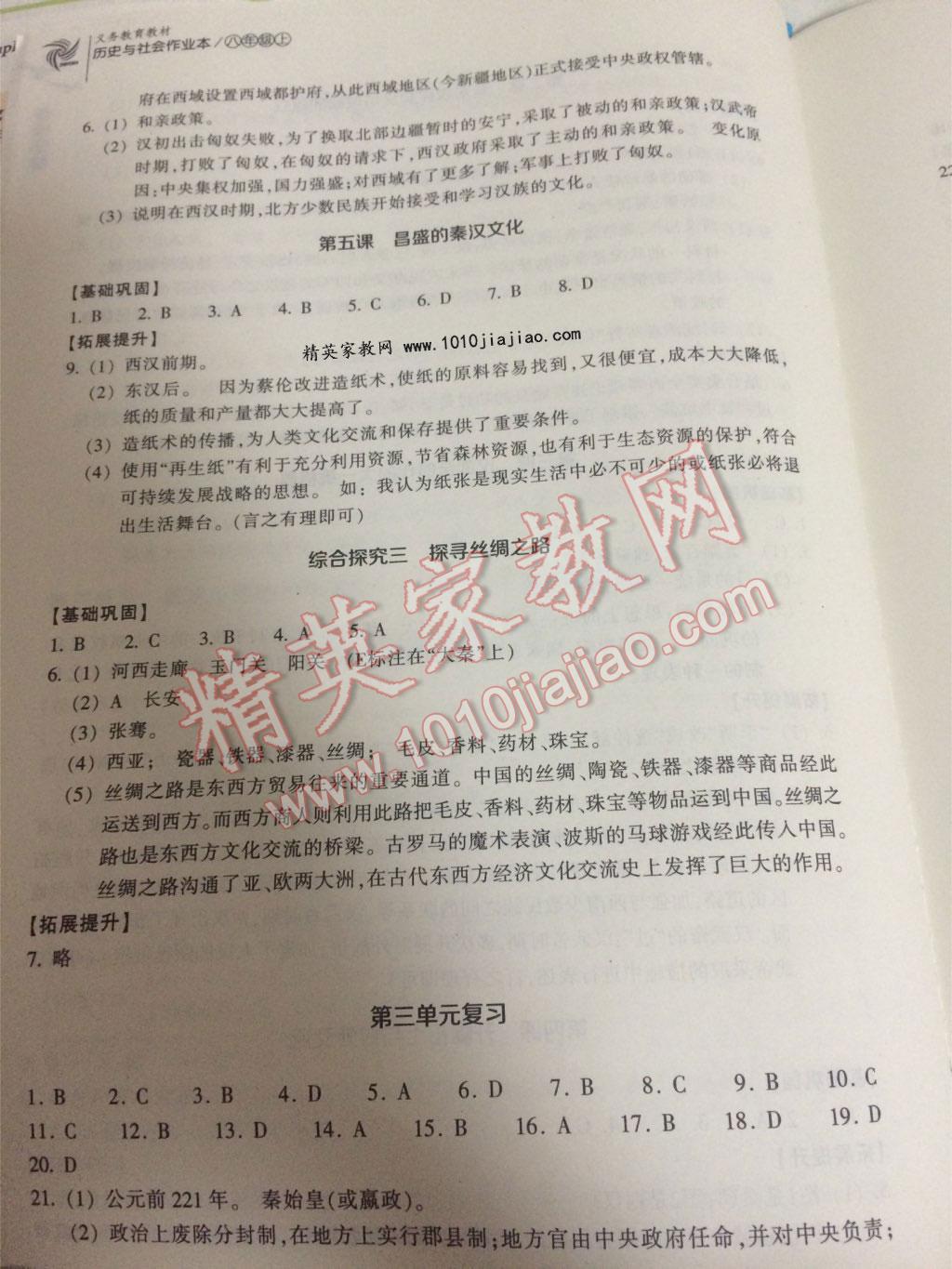 2015年作業(yè)本八年級(jí)歷史與社會(huì)上冊(cè)人教版浙江教育出版社 第46頁