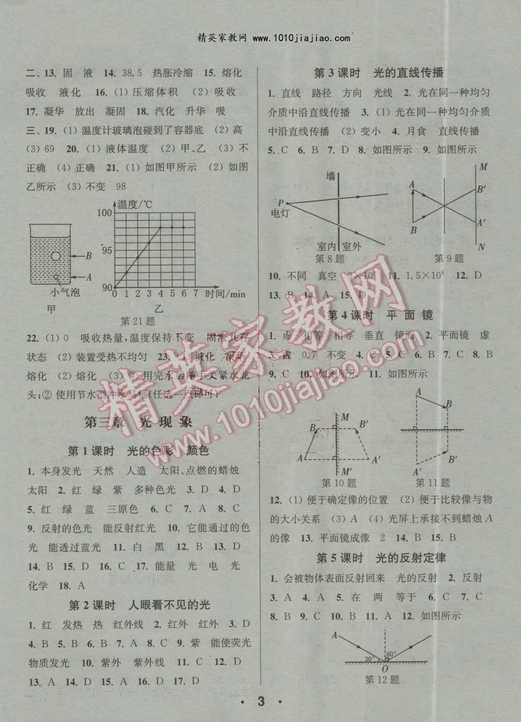 2016年通城學(xué)典小題精練八年級物理上冊蘇科版 第3頁