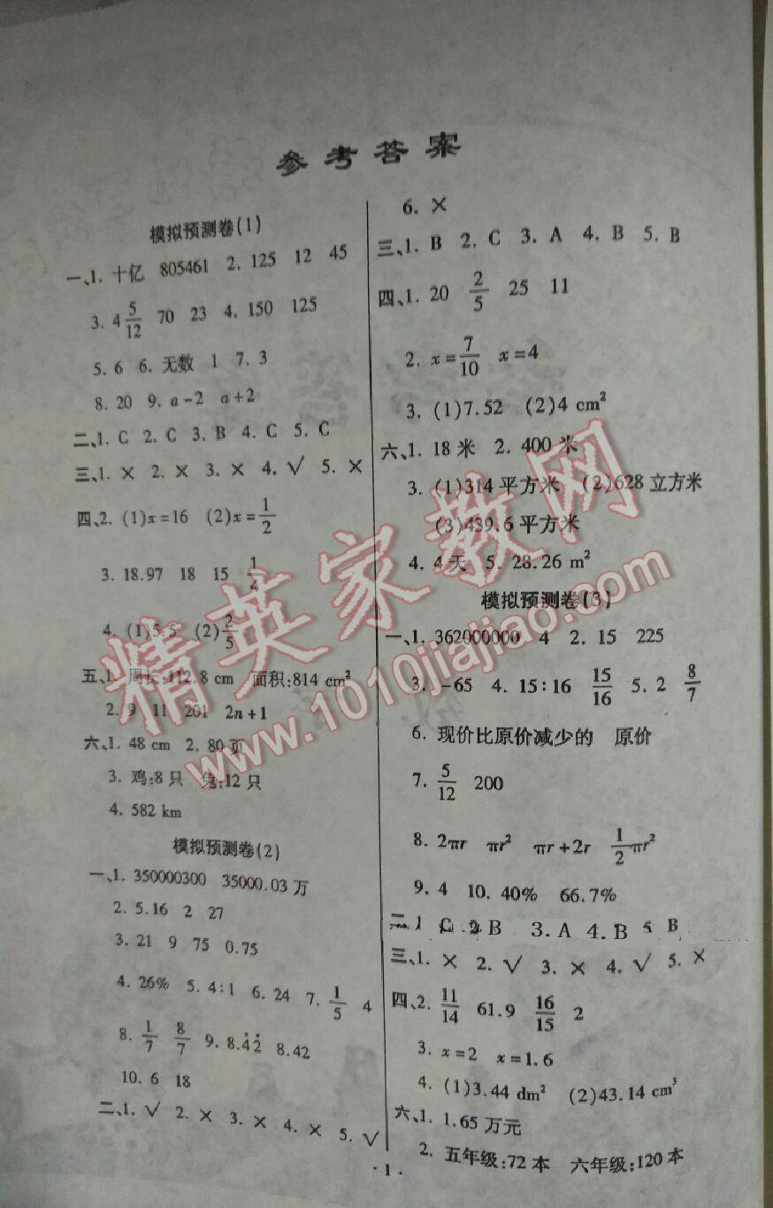 2016年八斗才小學(xué)畢業(yè)升學(xué)五連冠專列考場百分百數(shù)學(xué) 第1頁