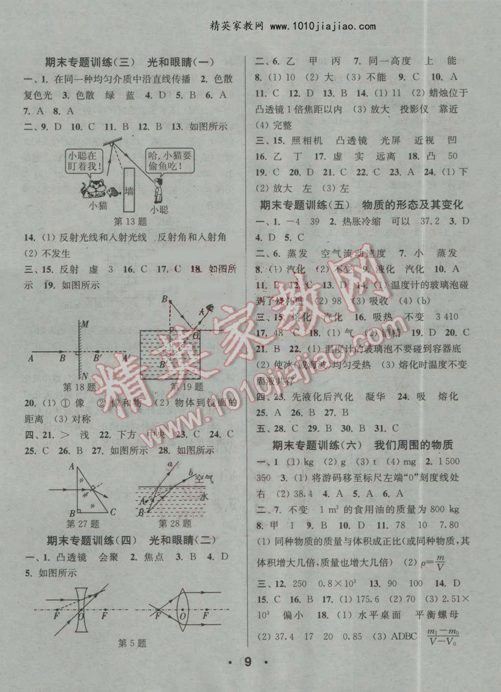 2016年通城學(xué)典小題精練八年級物理上冊滬粵版 第9頁