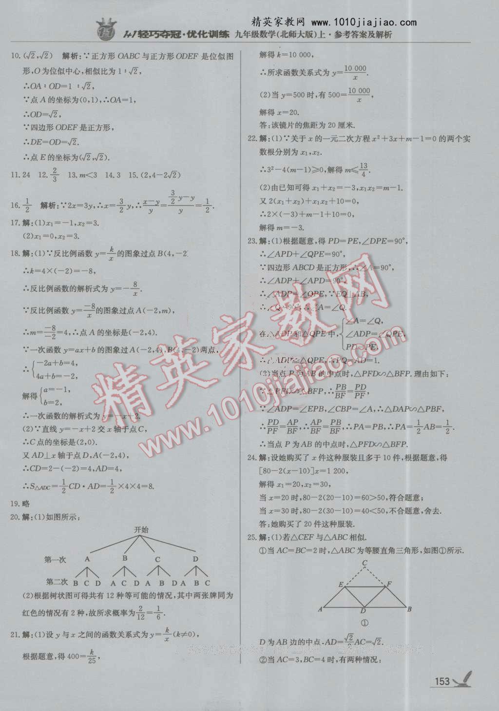 2016年1加1輕巧奪冠優(yōu)化訓(xùn)練九年級數(shù)學(xué)上冊北師大版銀版 第34頁