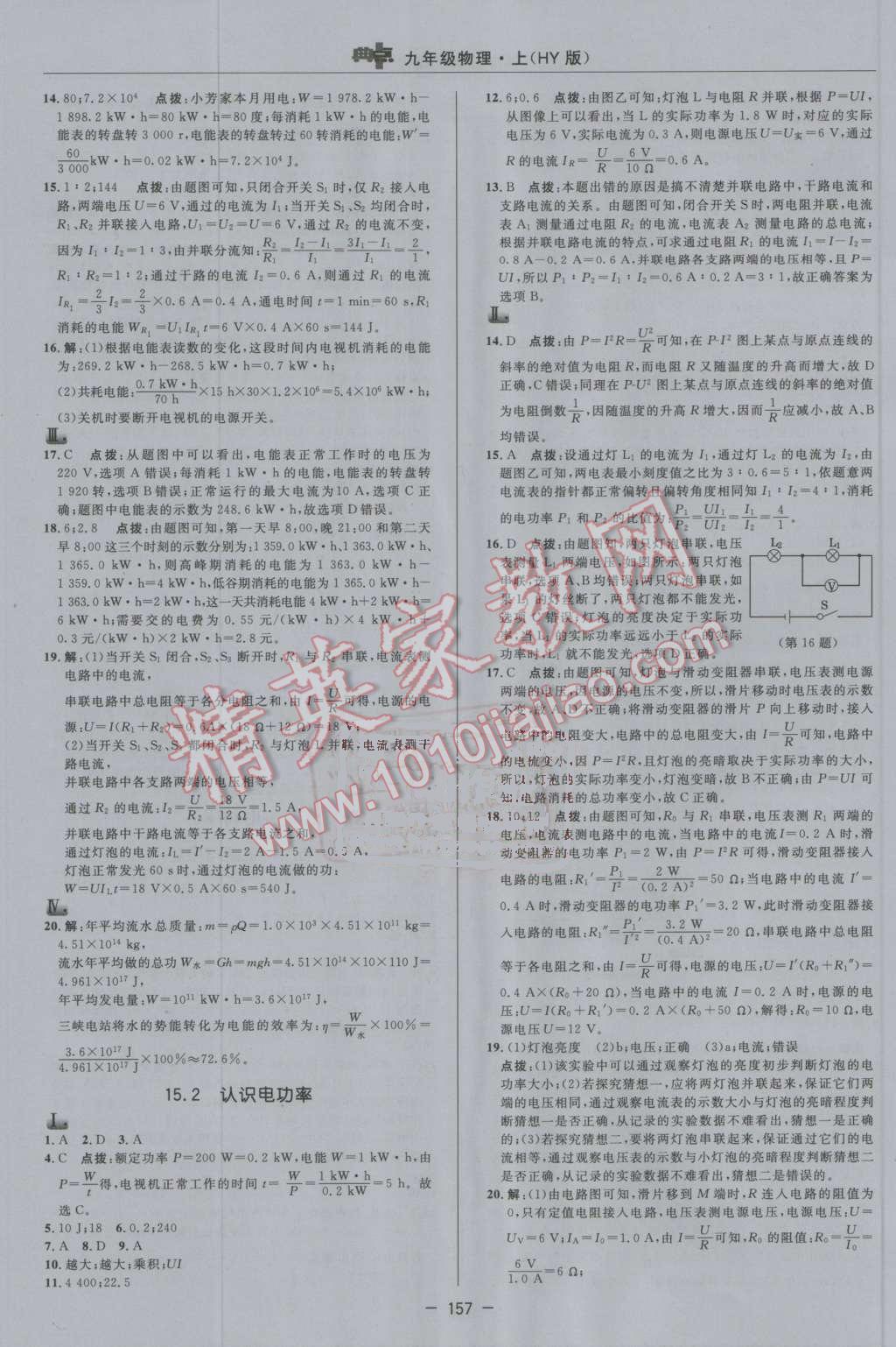 2016年綜合應用創(chuàng)新題典中點九年級物理上冊滬粵版 第27頁