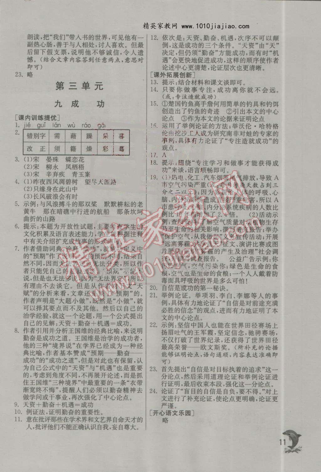 2016年實(shí)驗(yàn)班提優(yōu)訓(xùn)練九年級(jí)語(yǔ)文上冊(cè)蘇教版 第11頁(yè)