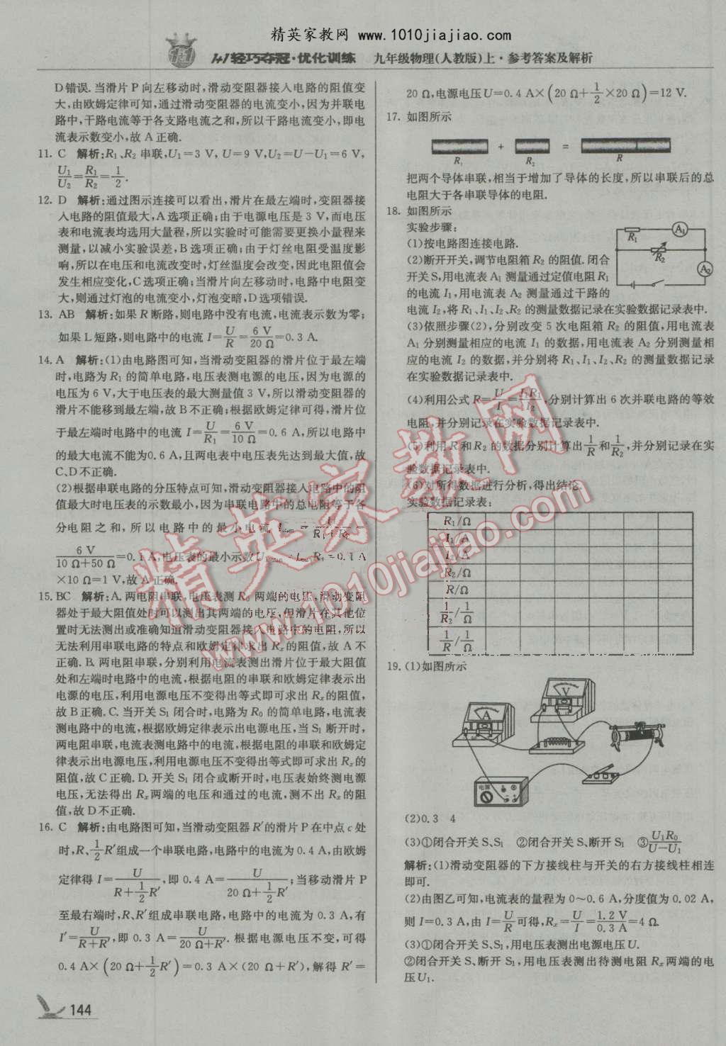 2016年1加1轻巧夺冠优化训练九年级物理上册人教版银版 第25页