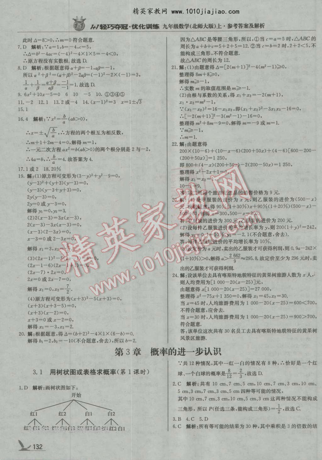 2016年1加1輕巧奪冠優(yōu)化訓(xùn)練九年級數(shù)學(xué)上冊北師大版銀版 第13頁