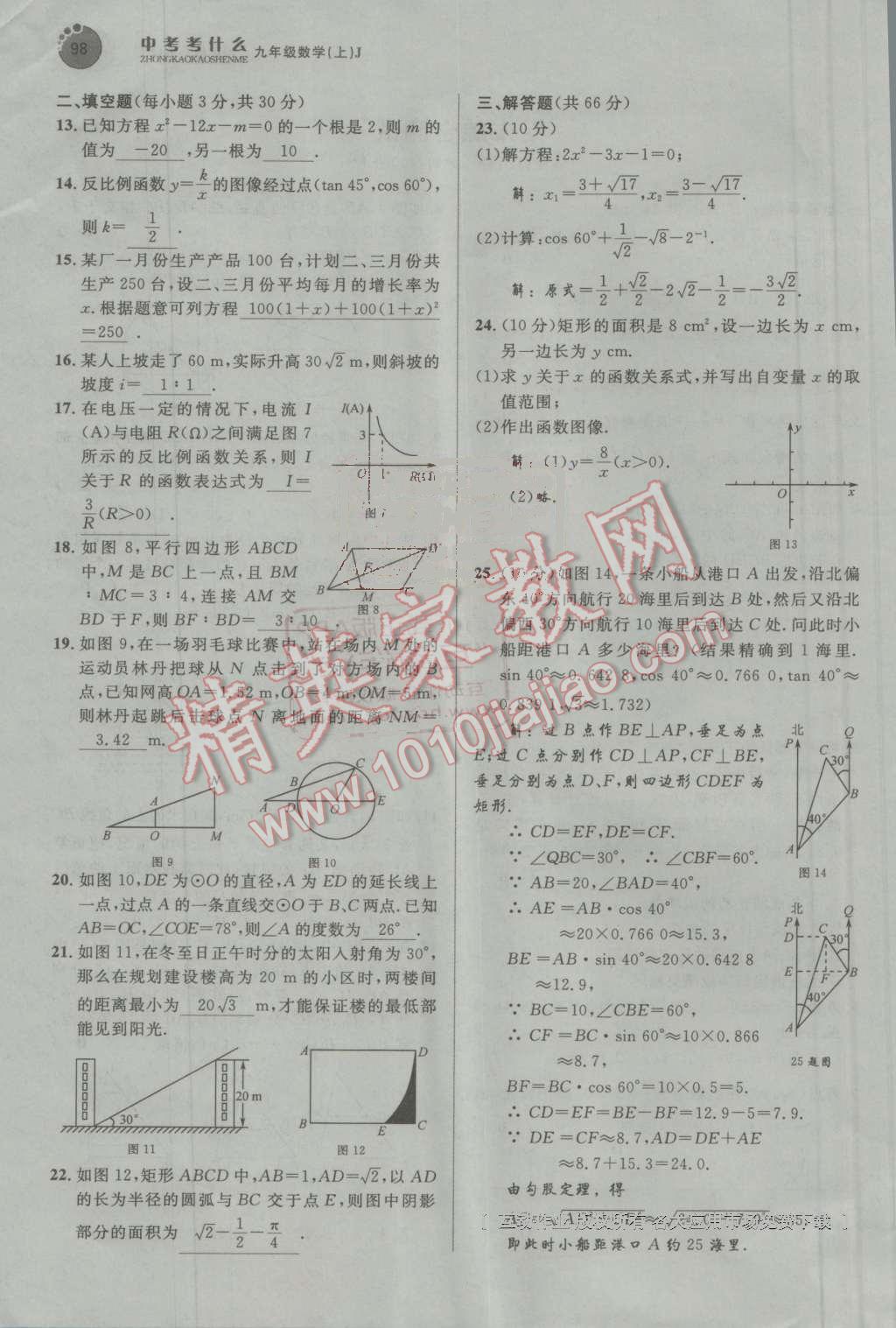 2016年中考考什么高效課堂導學案九年級數(shù)學上冊冀教版 第98頁