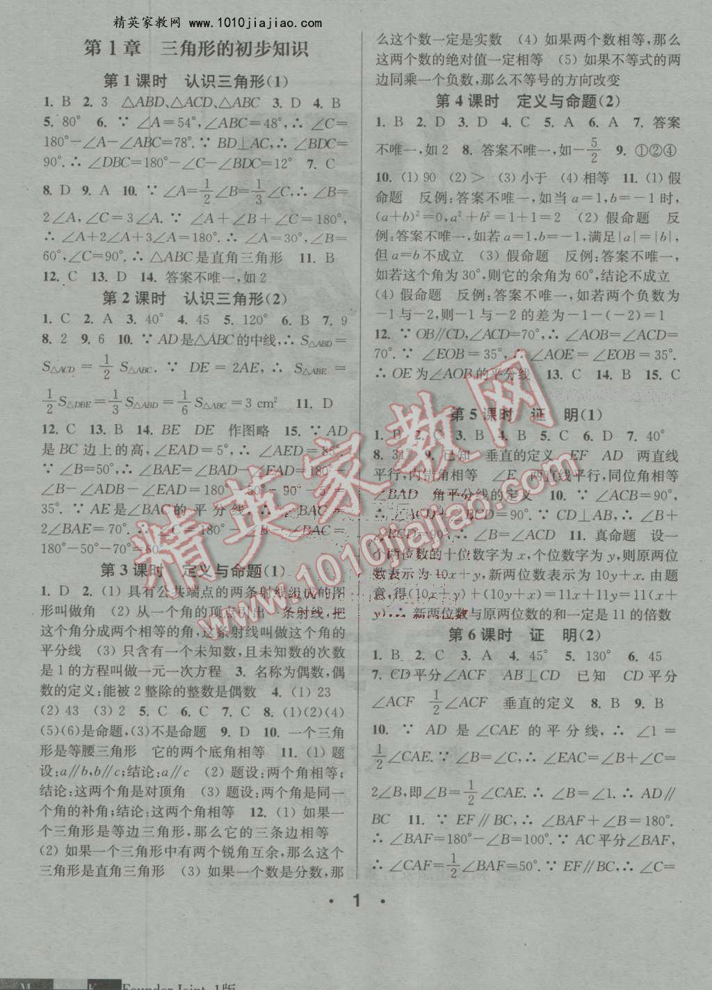 2016年通城學(xué)典小題精練八年級數(shù)學(xué)上冊浙教版 第1頁