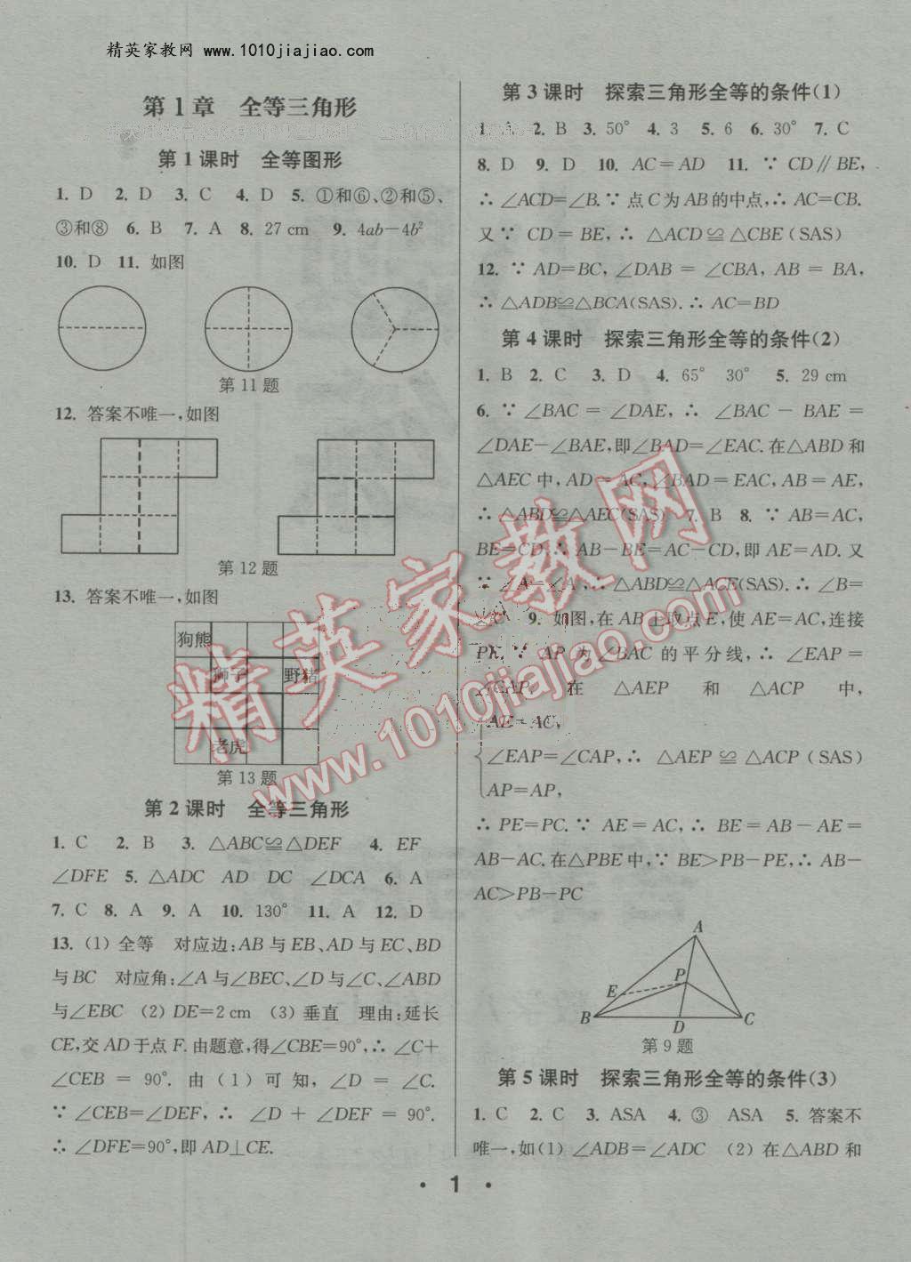 2016年通城學(xué)典小題精練八年級(jí)數(shù)學(xué)上冊(cè)蘇科版 第1頁(yè)