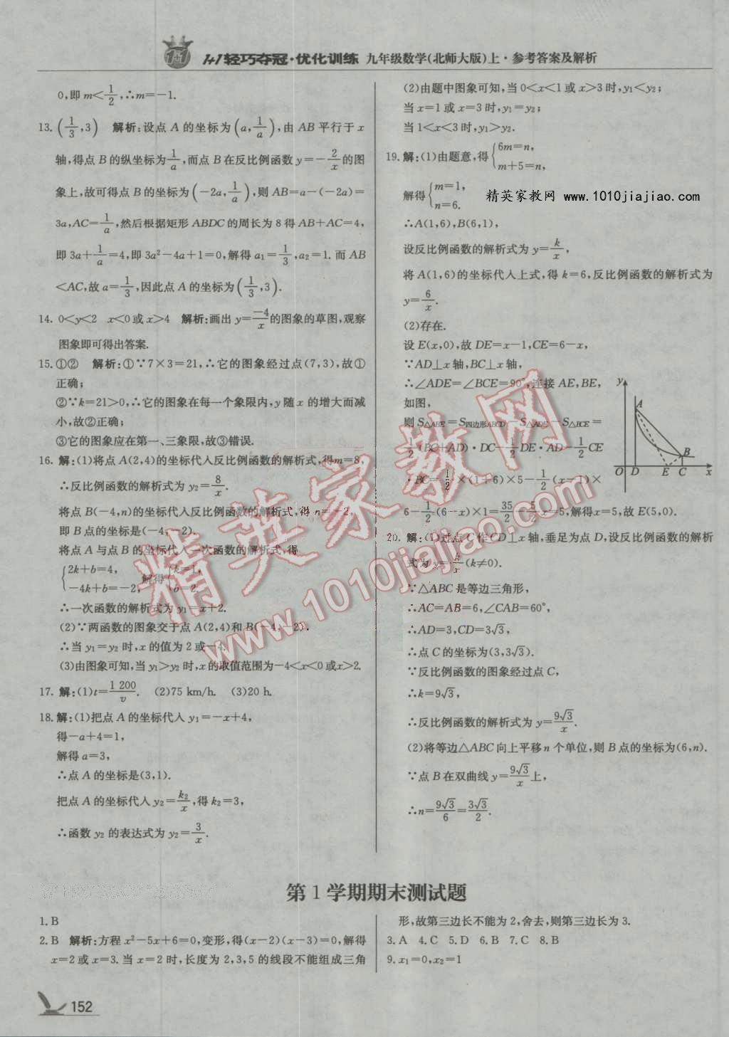 2016年1加1輕巧奪冠優(yōu)化訓(xùn)練九年級數(shù)學(xué)上冊北師大版銀版 第33頁