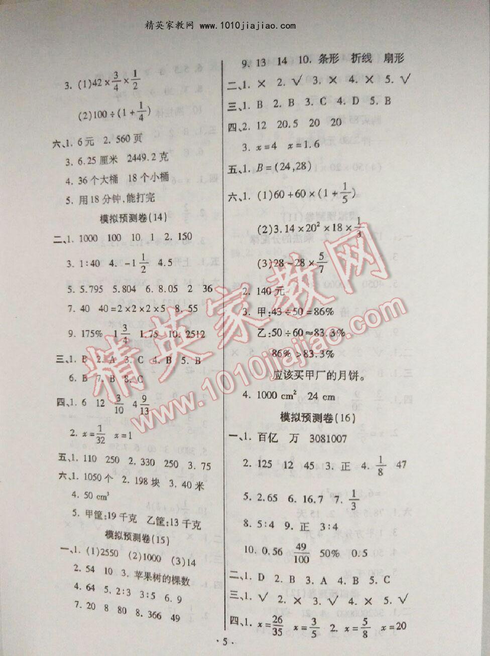 2016年八斗才小学毕业升学五连冠专列考场百分百数学 第5页