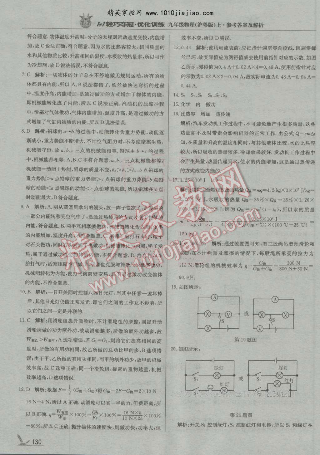 2016年1加1轻巧夺冠优化训练九年级物理上册沪粤版银版 第19页