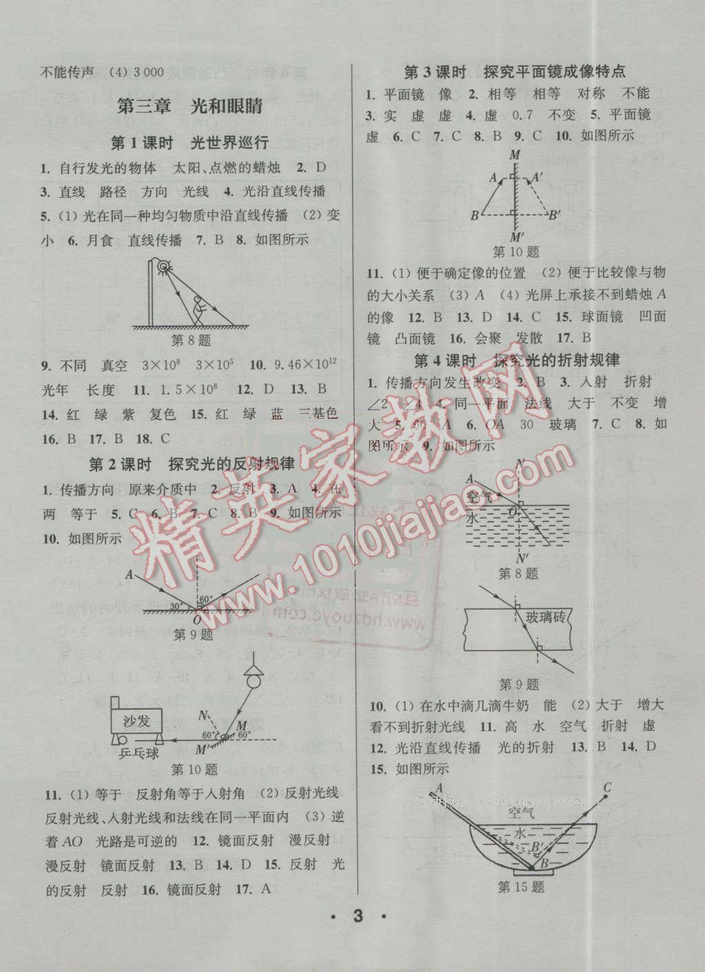 2016年通城学典小题精练八年级物理上册沪粤版 第3页