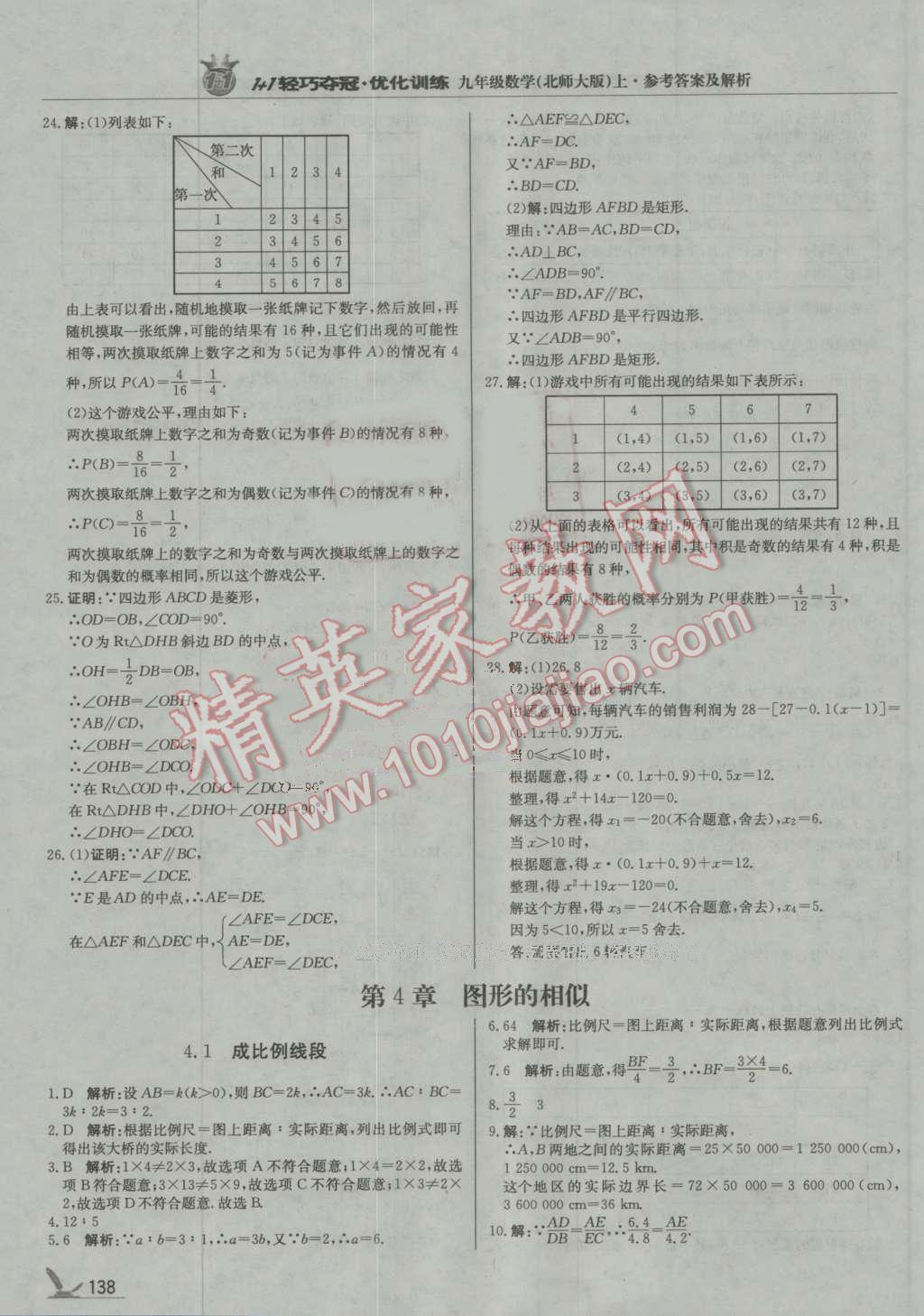 2016年1加1輕巧奪冠優(yōu)化訓(xùn)練九年級數(shù)學(xué)上冊北師大版銀版 第19頁