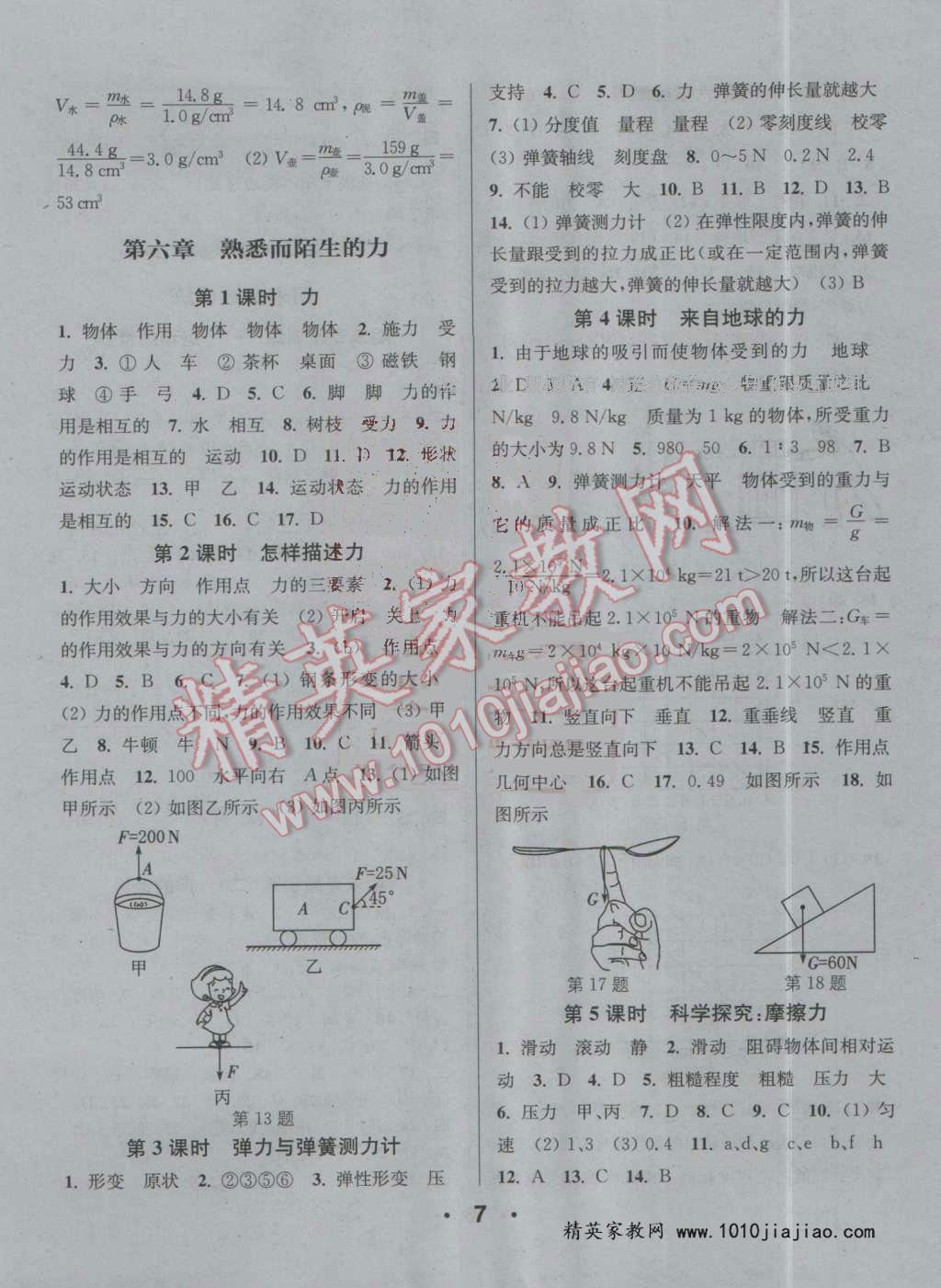 2016年通城學(xué)典小題精練八年級物理上冊滬科版 第7頁