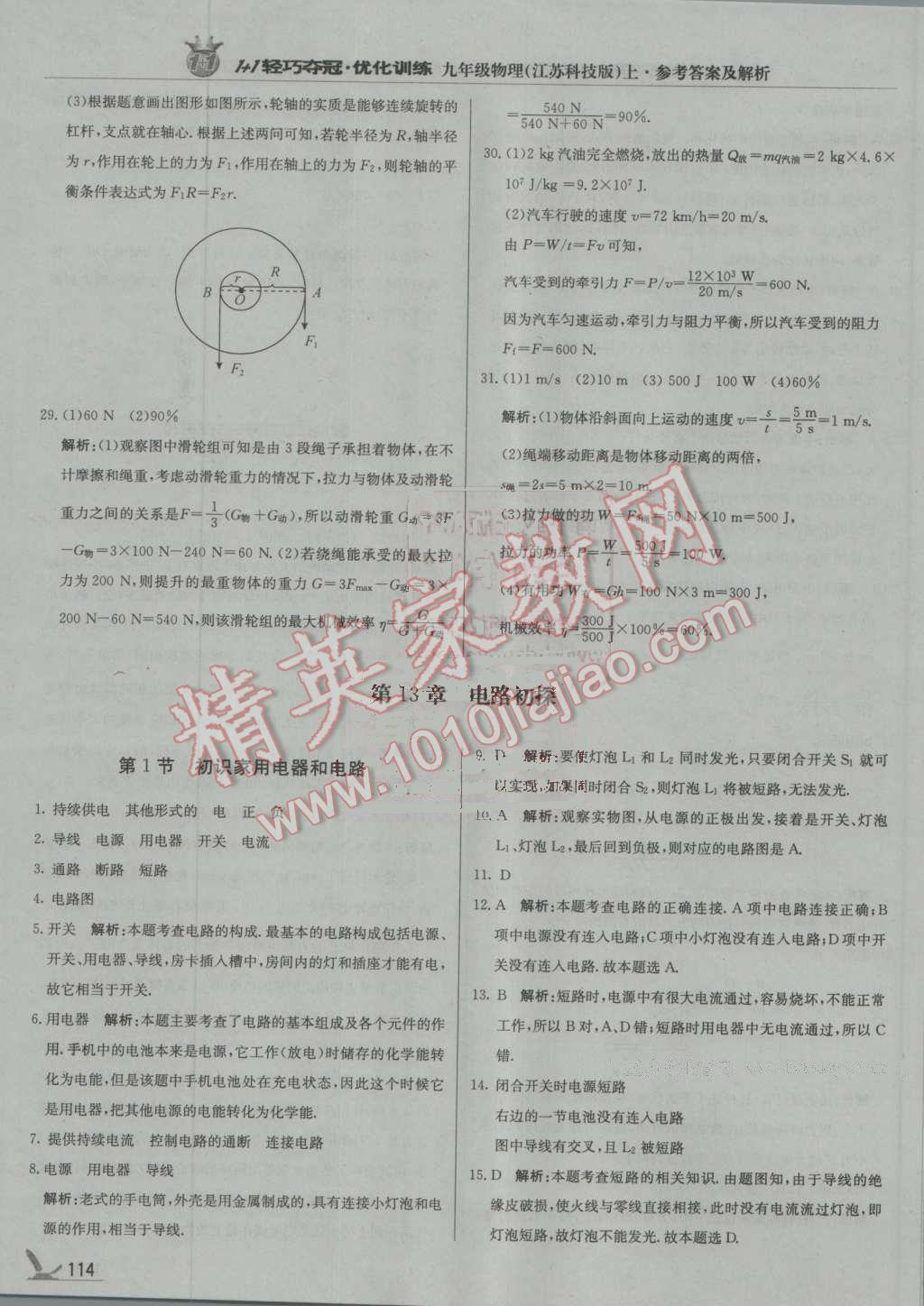 2016年1加1轻巧夺冠优化训练九年级物理上册江苏科技版银版 第19页