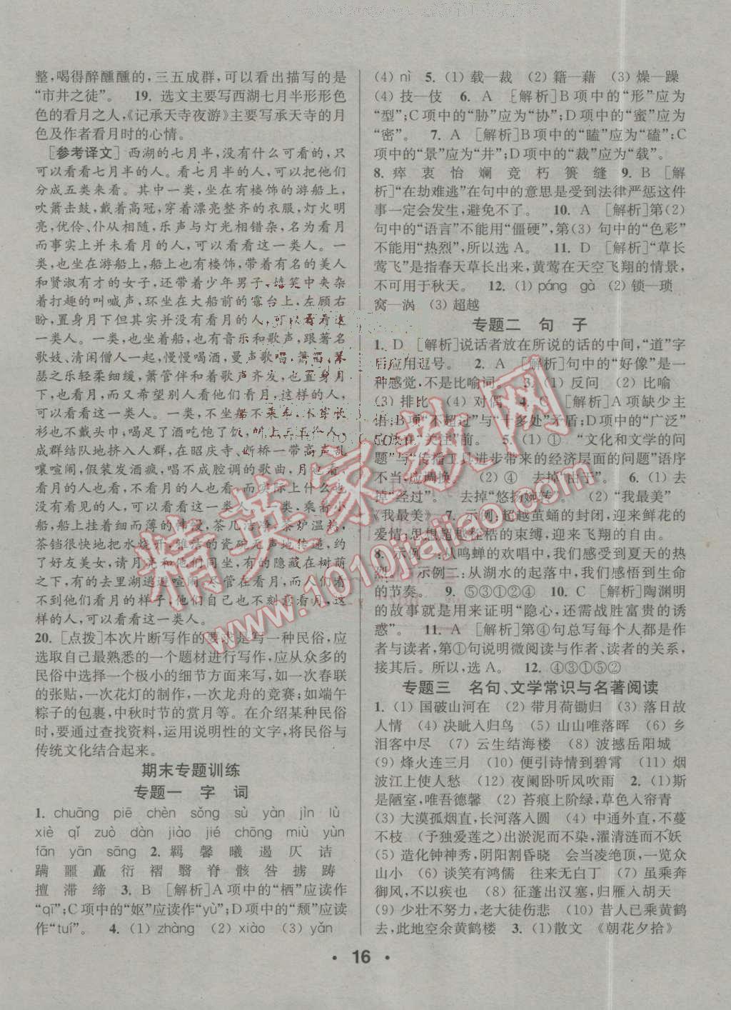 2016年通城學(xué)典小題精練八年級(jí)語(yǔ)文上冊(cè)人教版 第16頁(yè)