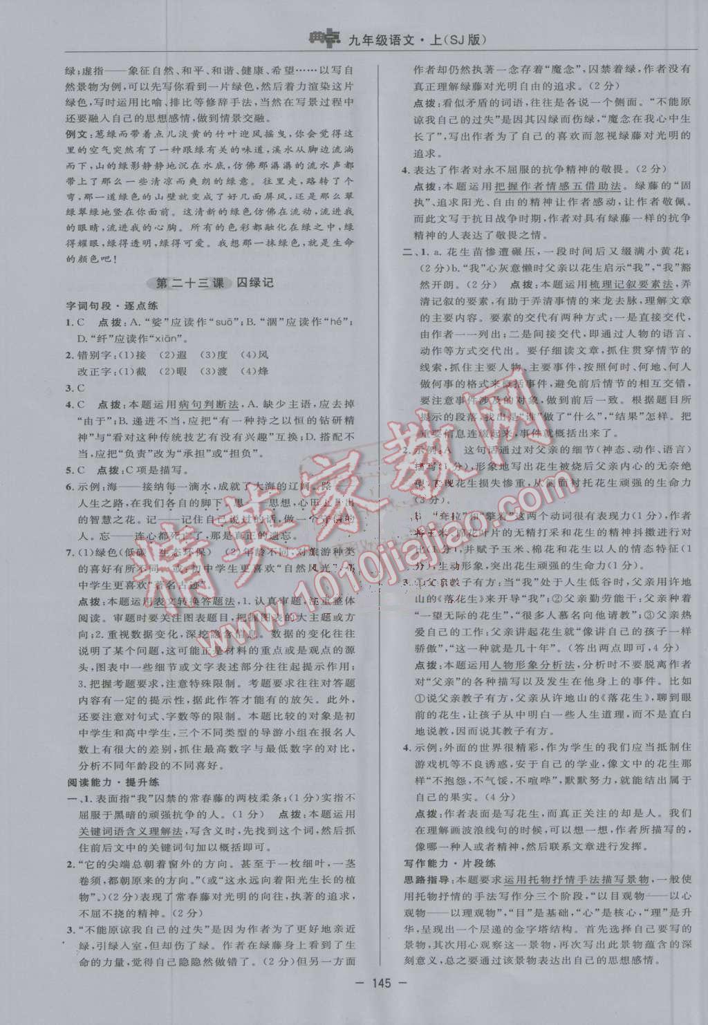 2016年綜合應(yīng)用創(chuàng)新題典中點(diǎn)九年級(jí)語(yǔ)文上冊(cè)蘇教版 第27頁(yè)