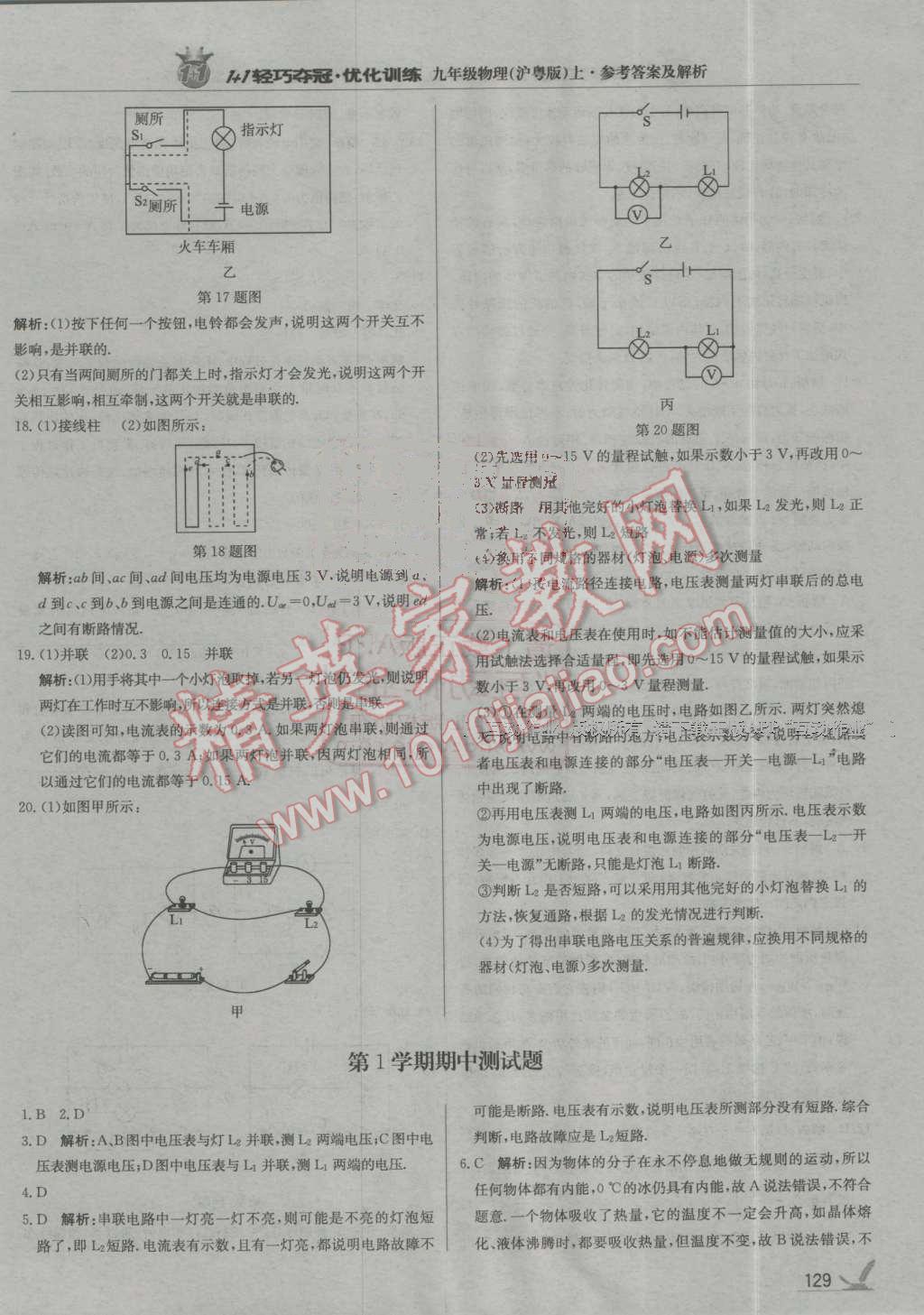 2016年1加1轻巧夺冠优化训练九年级物理上册沪粤版银版 第18页