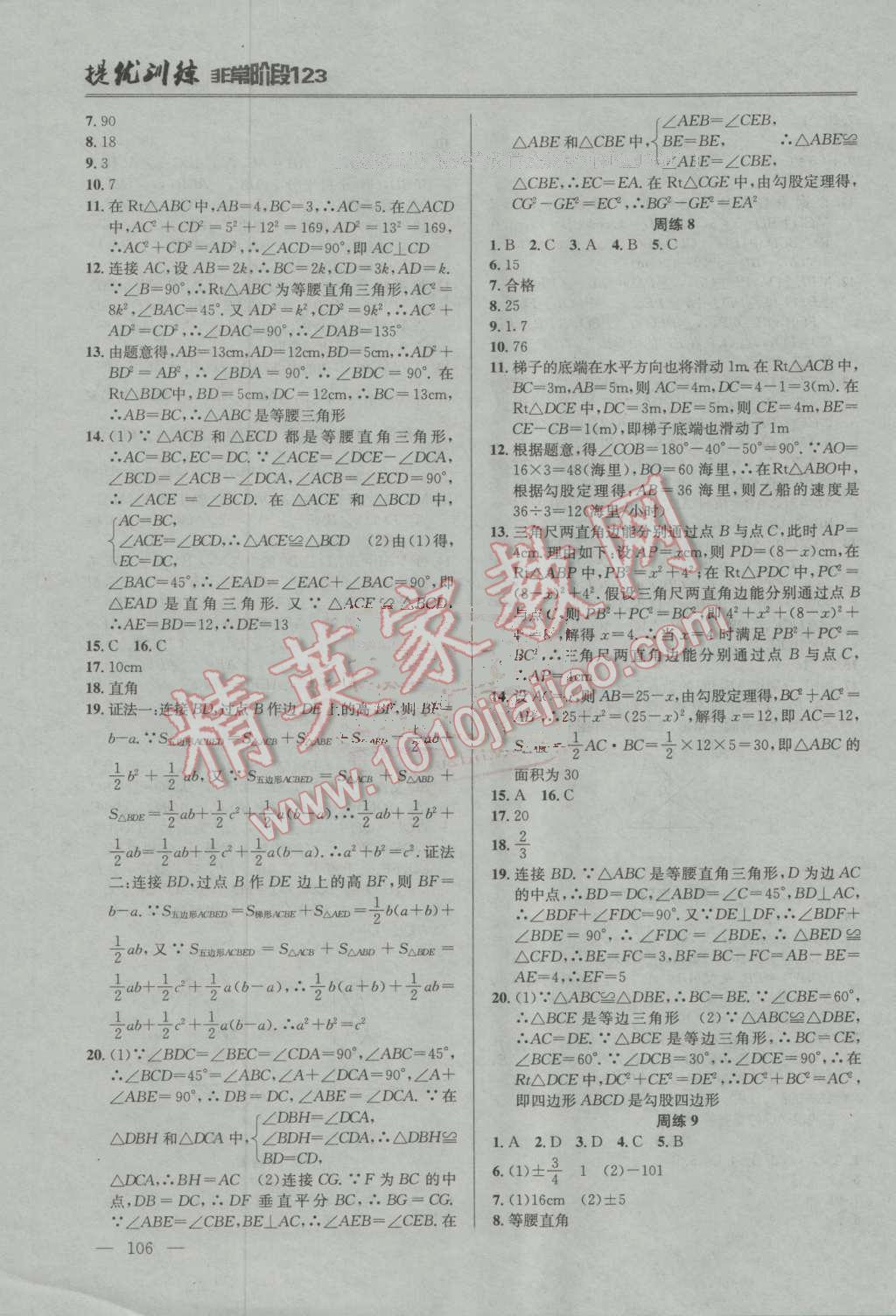 2016年提優(yōu)訓(xùn)練非常階段123八年級數(shù)學(xué)上冊江蘇版 第4頁