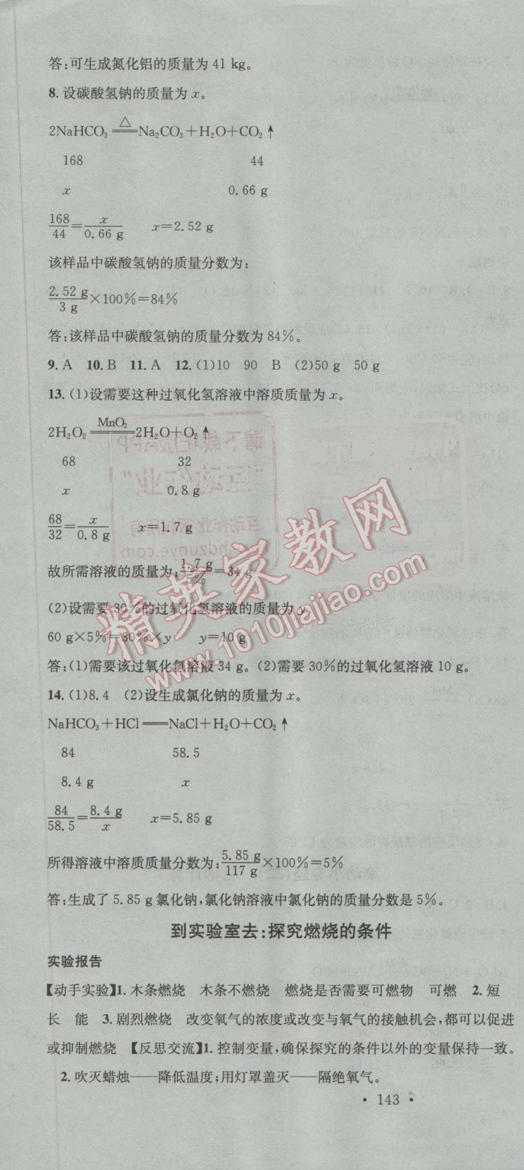 2016年名校課堂滾動學習法九年級化學上冊魯教版 第16頁