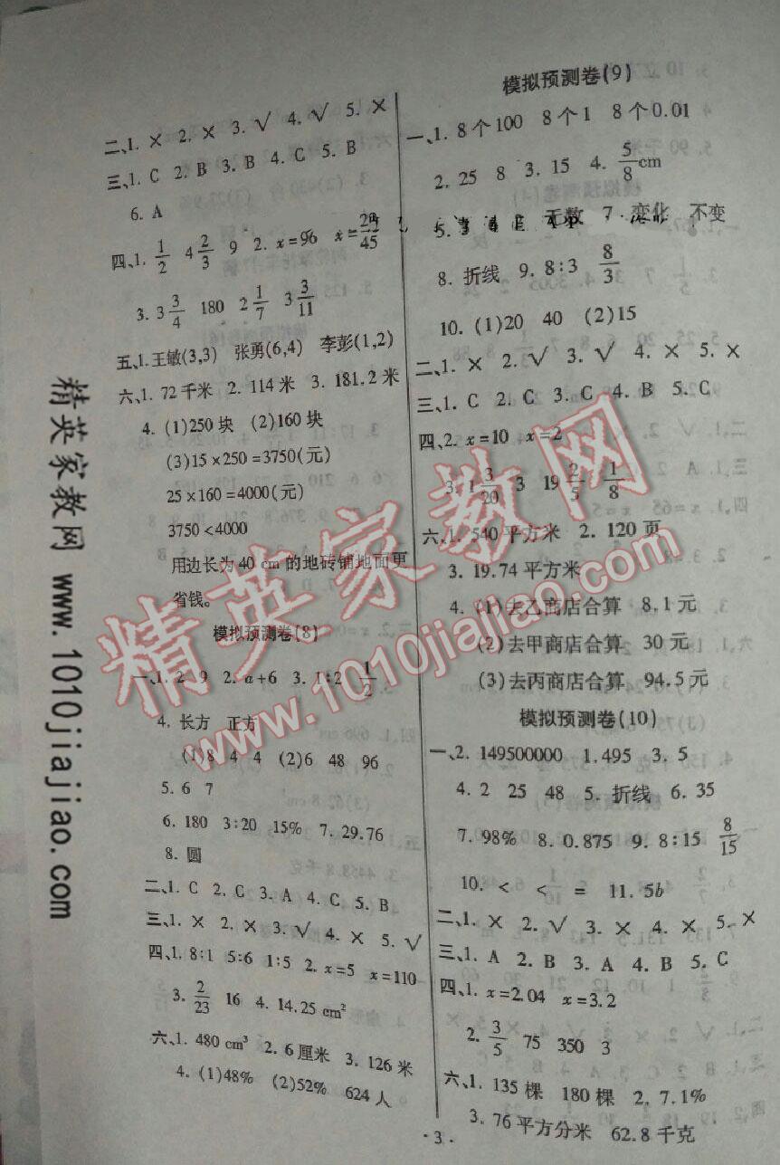 2016年八斗才小學(xué)畢業(yè)升學(xué)五連冠專(zhuān)列考場(chǎng)百分百數(shù)學(xué) 第3頁(yè)