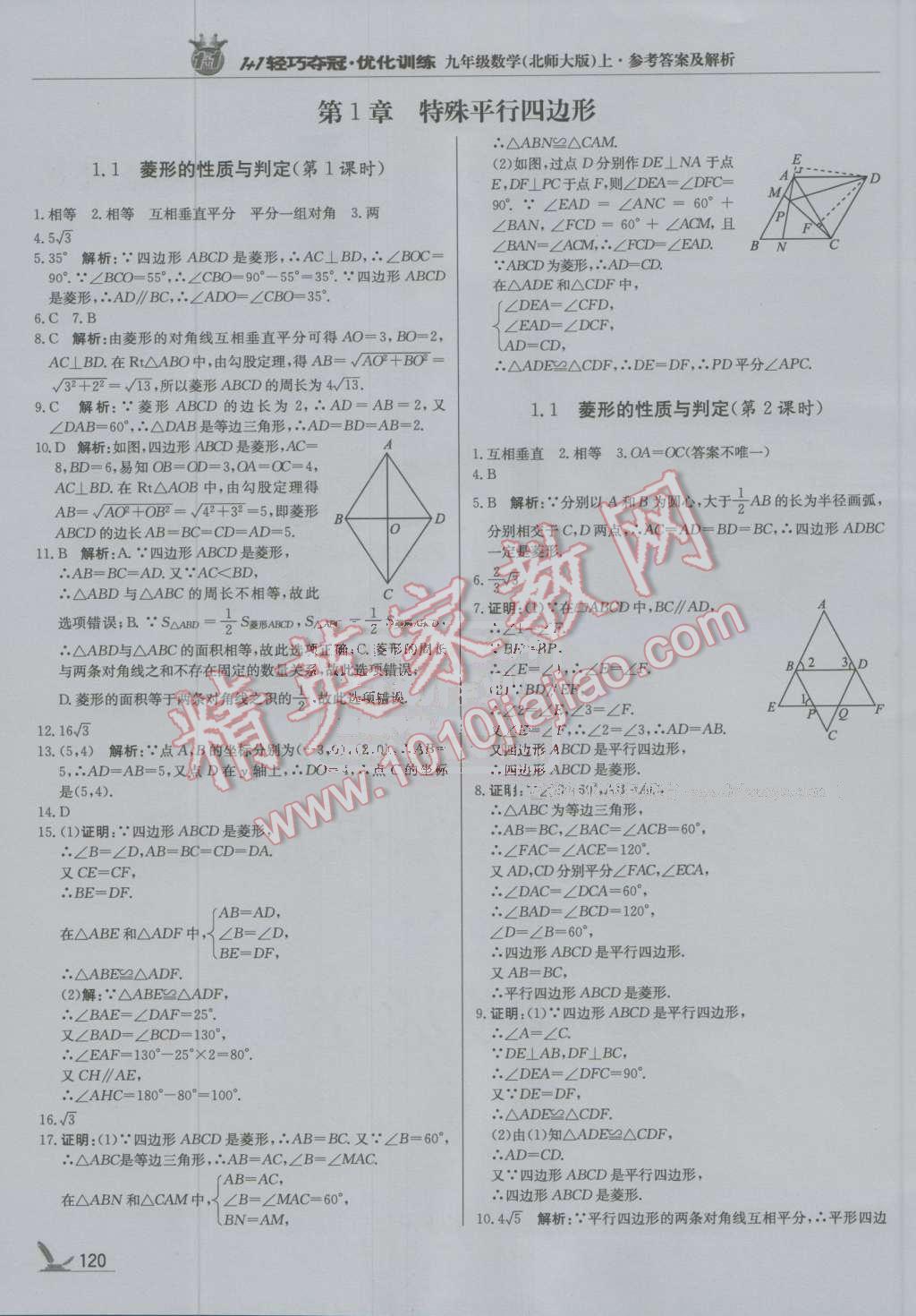 2016年1加1轻巧夺冠优化训练九年级数学上册北师大版银版 第1页