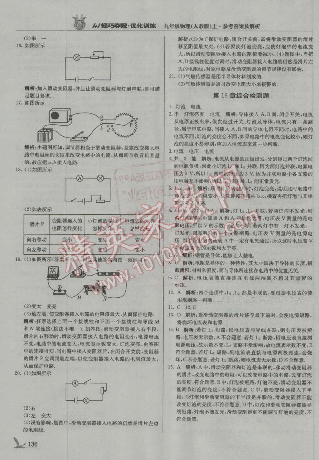 2016年輕巧奪冠周測月考直通中考九年級物理上冊人教版 第17頁