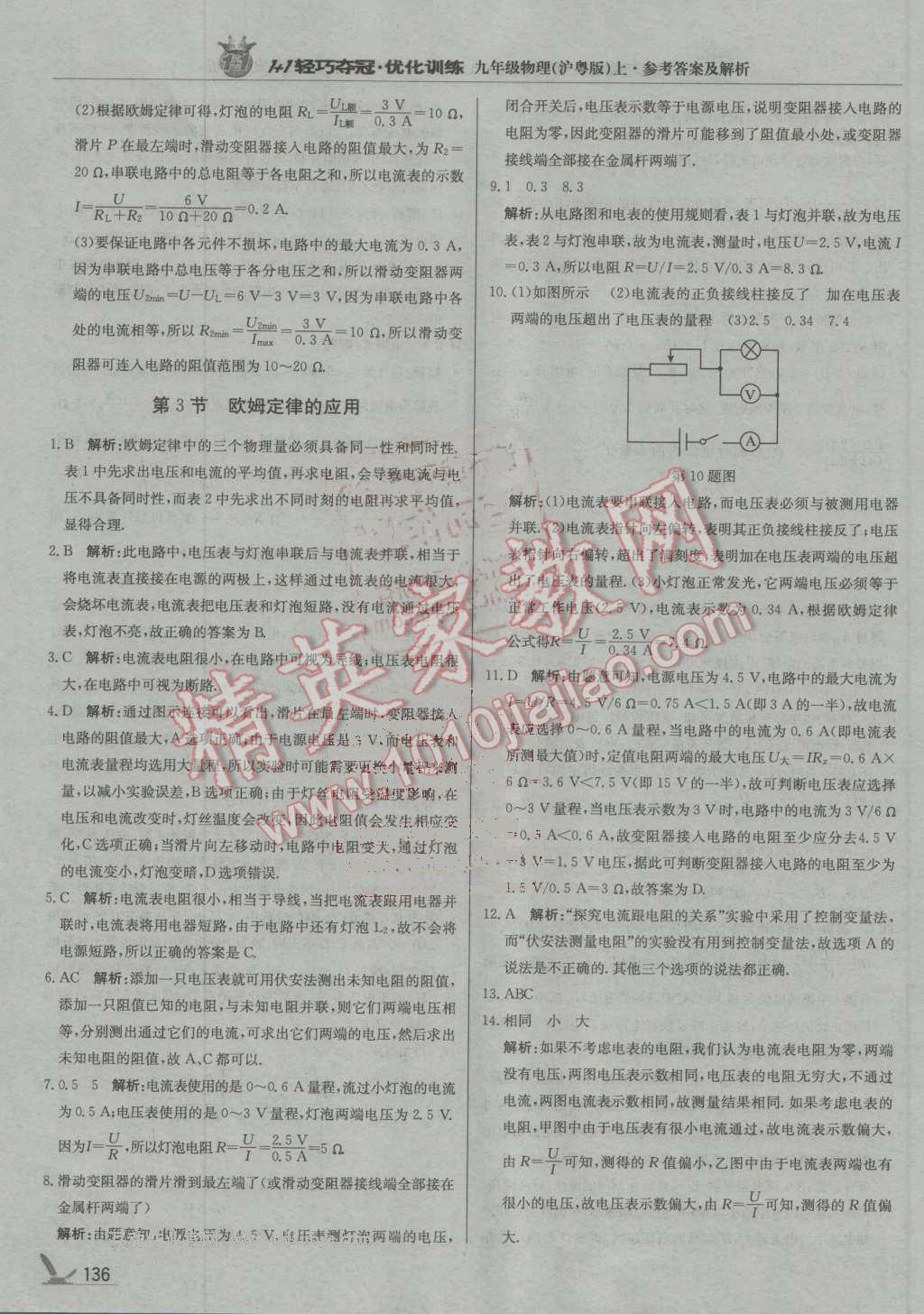 2016年1加1轻巧夺冠优化训练九年级物理上册沪粤版银版 第25页