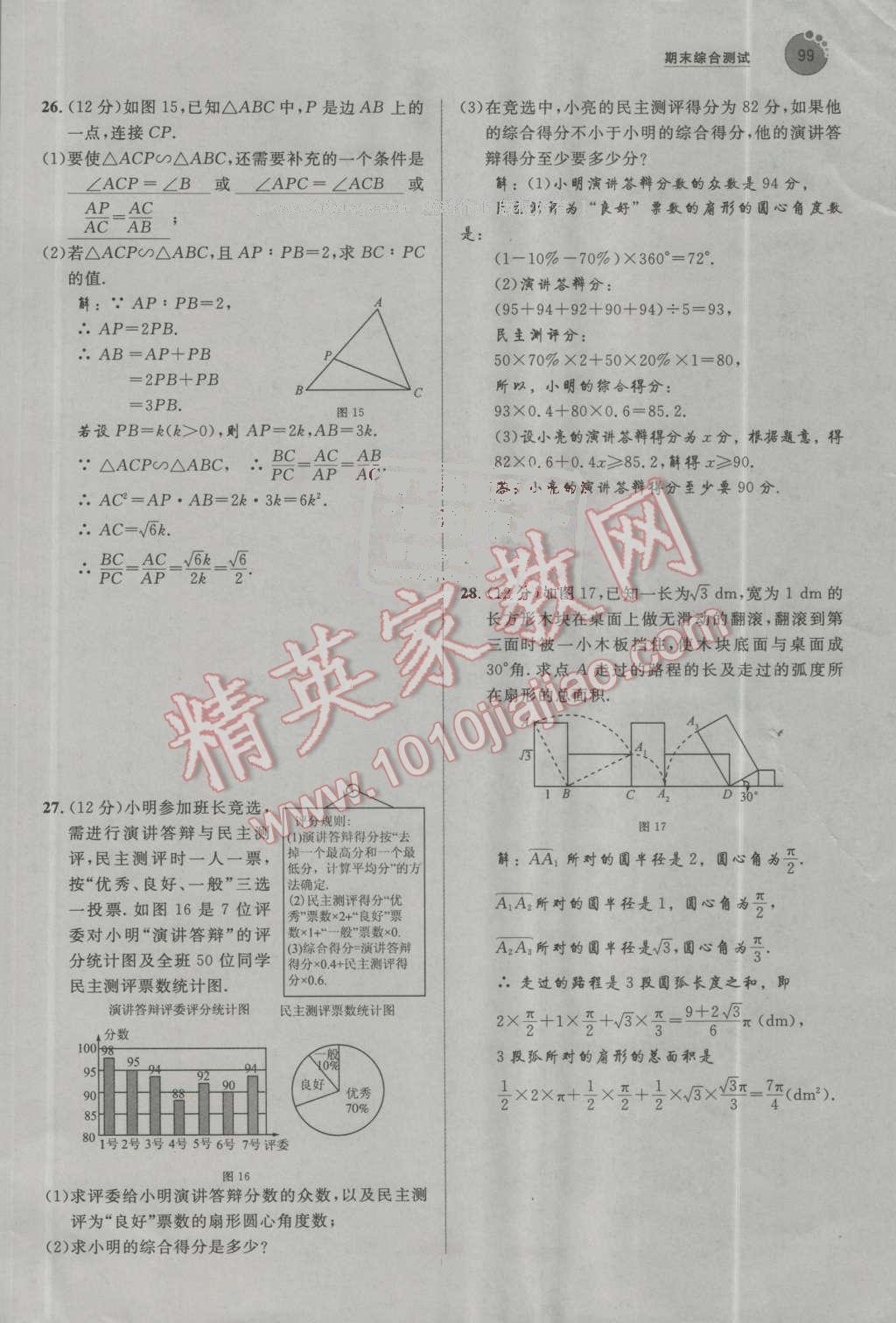 2016年中考考什么高效課堂導(dǎo)學(xué)案九年級數(shù)學(xué)上冊冀教版 第99頁