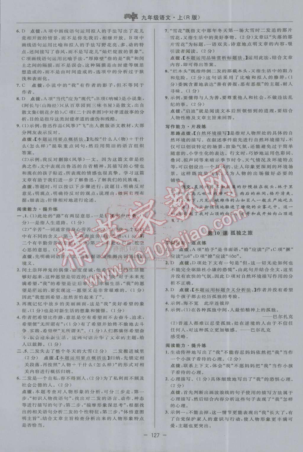 2016年綜合應用創(chuàng)新題典中點九年級語文上冊人教版 第17頁