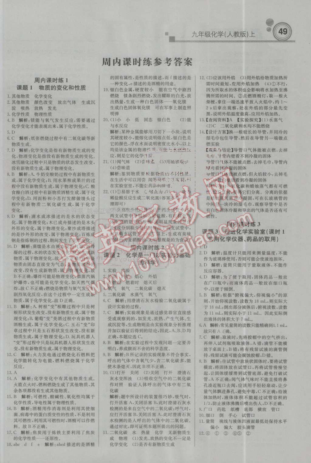 2016年輕巧奪冠周測月考直通中考九年級化學(xué)上冊人教版 第1頁