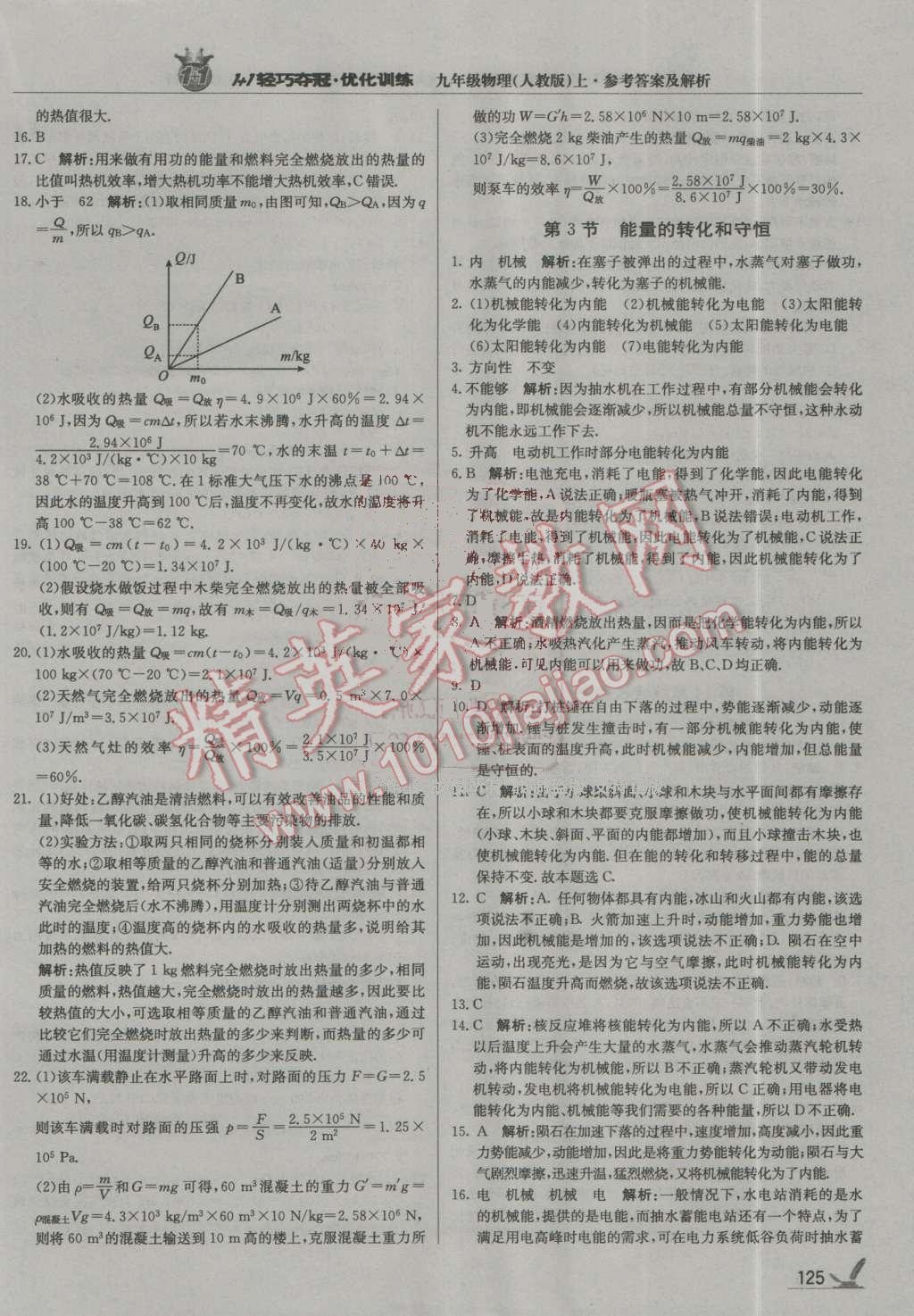 2016年1加1轻巧夺冠优化训练九年级物理上册人教版银版 第6页