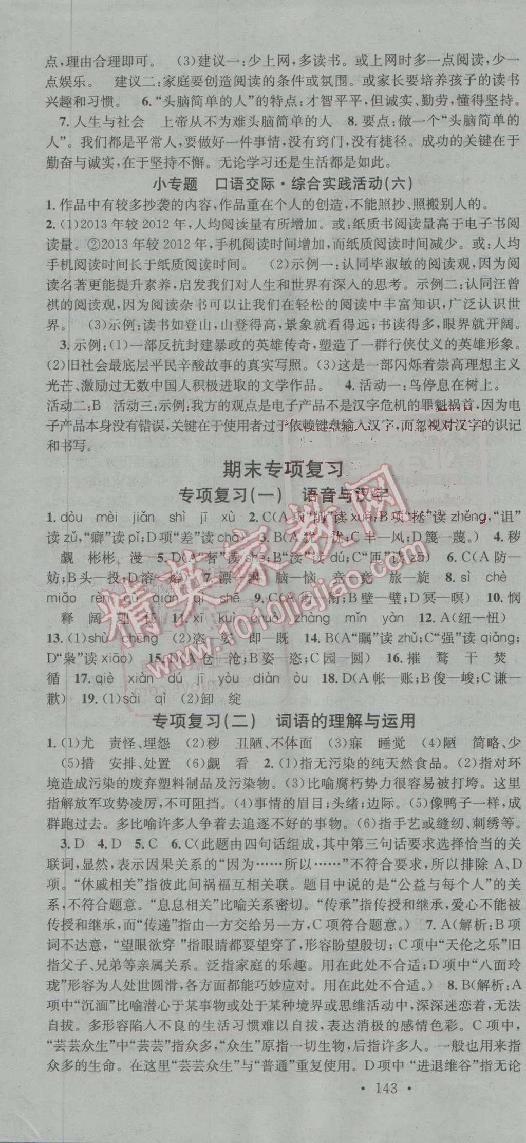 2016年名校課堂滾動(dòng)學(xué)習(xí)法九年級(jí)語(yǔ)文上冊(cè)北師大版 第16頁(yè)