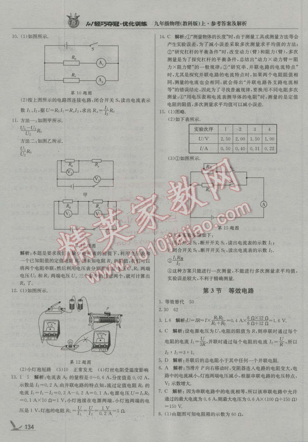 2016年1加1轻巧夺冠优化训练九年级物理上册教科版银版 第15页