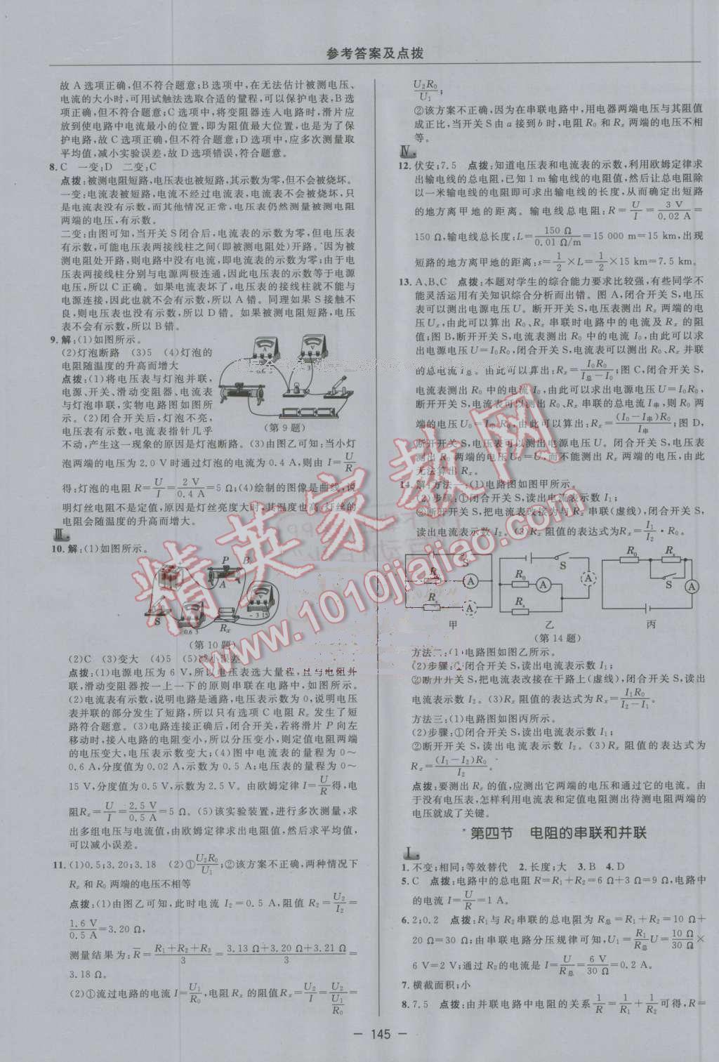 2016年綜合應(yīng)用創(chuàng)新題典中點(diǎn)九年級物理上冊滬科版 第23頁