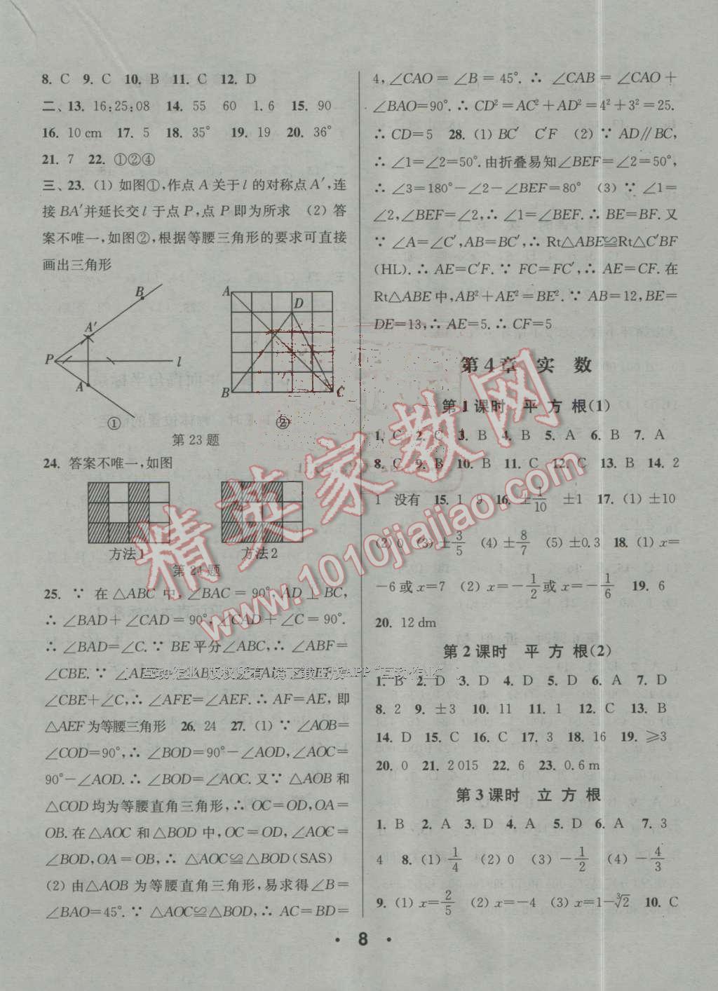 2016年通城學(xué)典小題精練八年級(jí)數(shù)學(xué)上冊(cè)蘇科版 第8頁(yè)