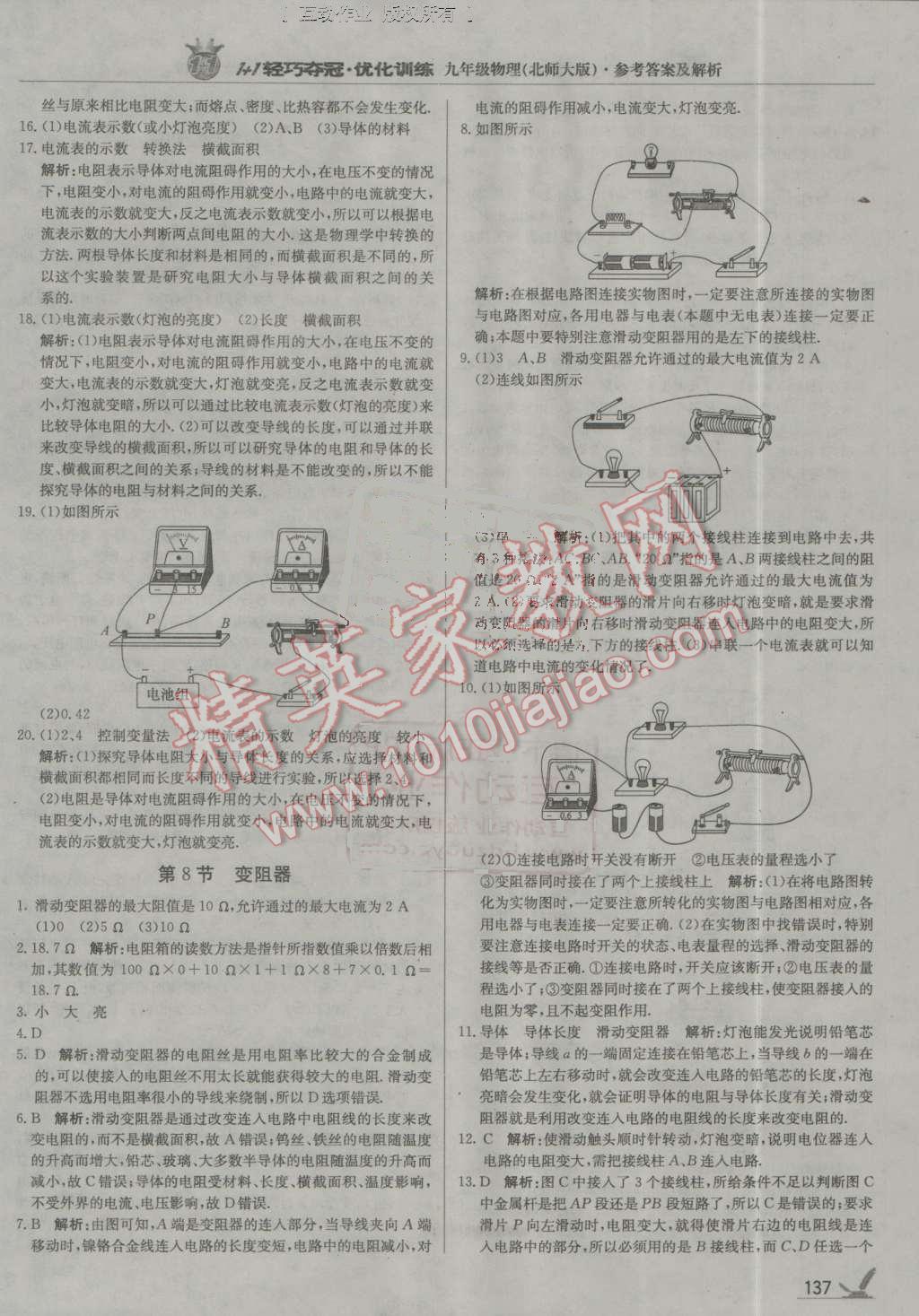 2016年1加1轻巧夺冠优化训练九年级物理全一册人教版银版 第10页