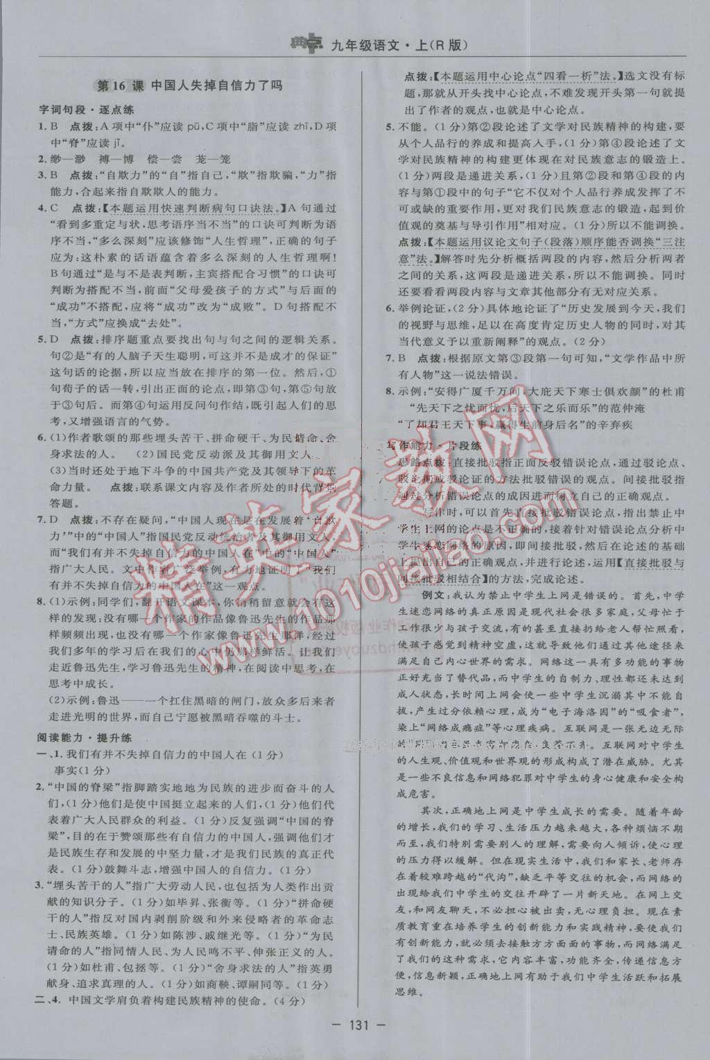 2016年綜合應(yīng)用創(chuàng)新題典中點(diǎn)九年級語文上冊人教版 第21頁