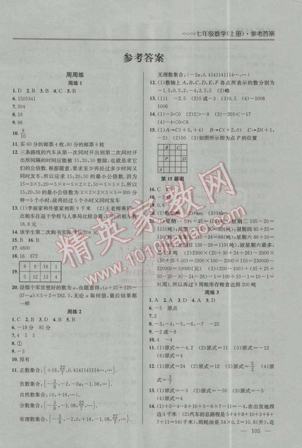 2016年提优训练非常阶段123七年级数学上册江苏版 第1页