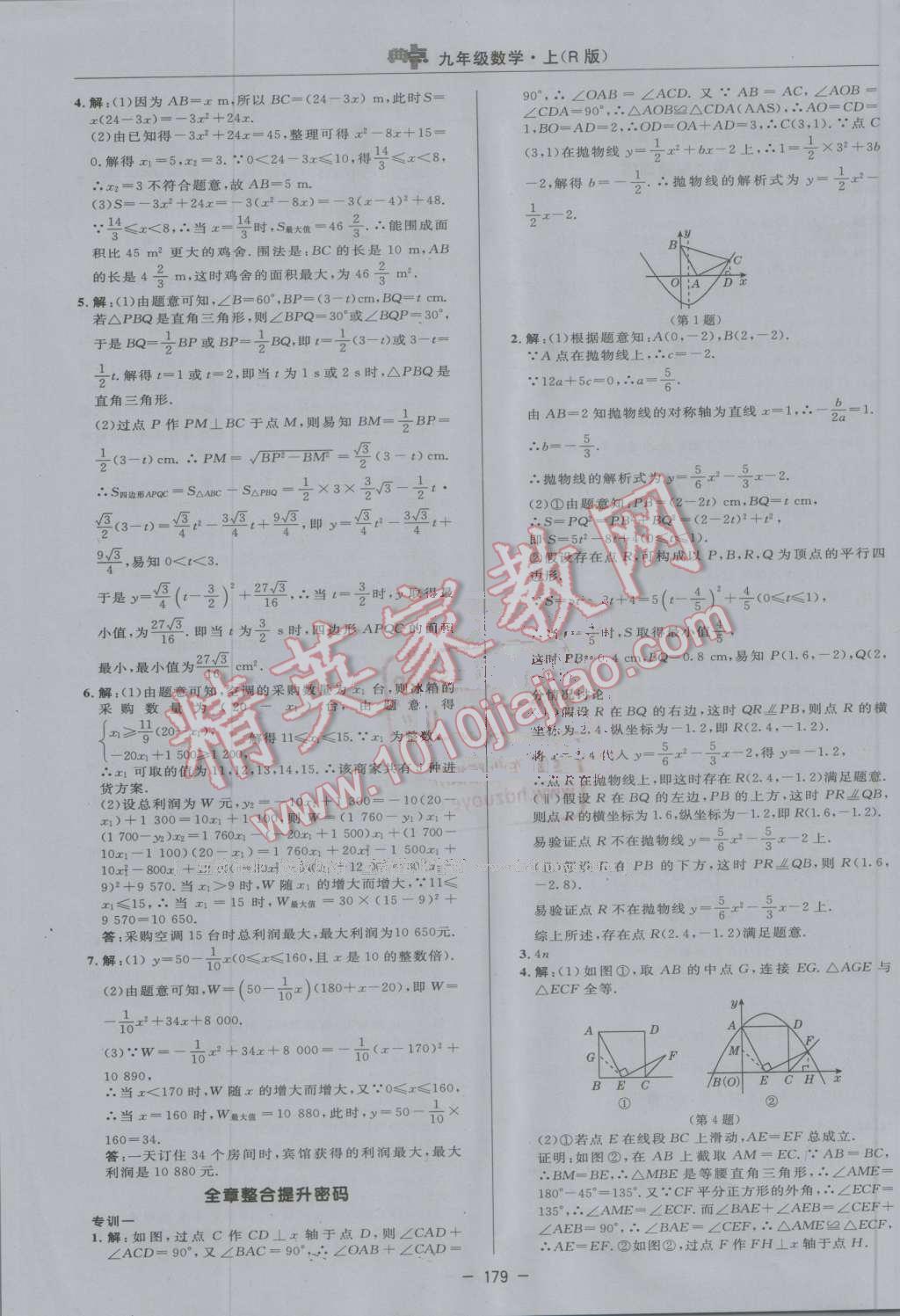 2016年綜合應(yīng)用創(chuàng)新題典中點(diǎn)九年級(jí)數(shù)學(xué)上冊(cè)人教版 第23頁(yè)