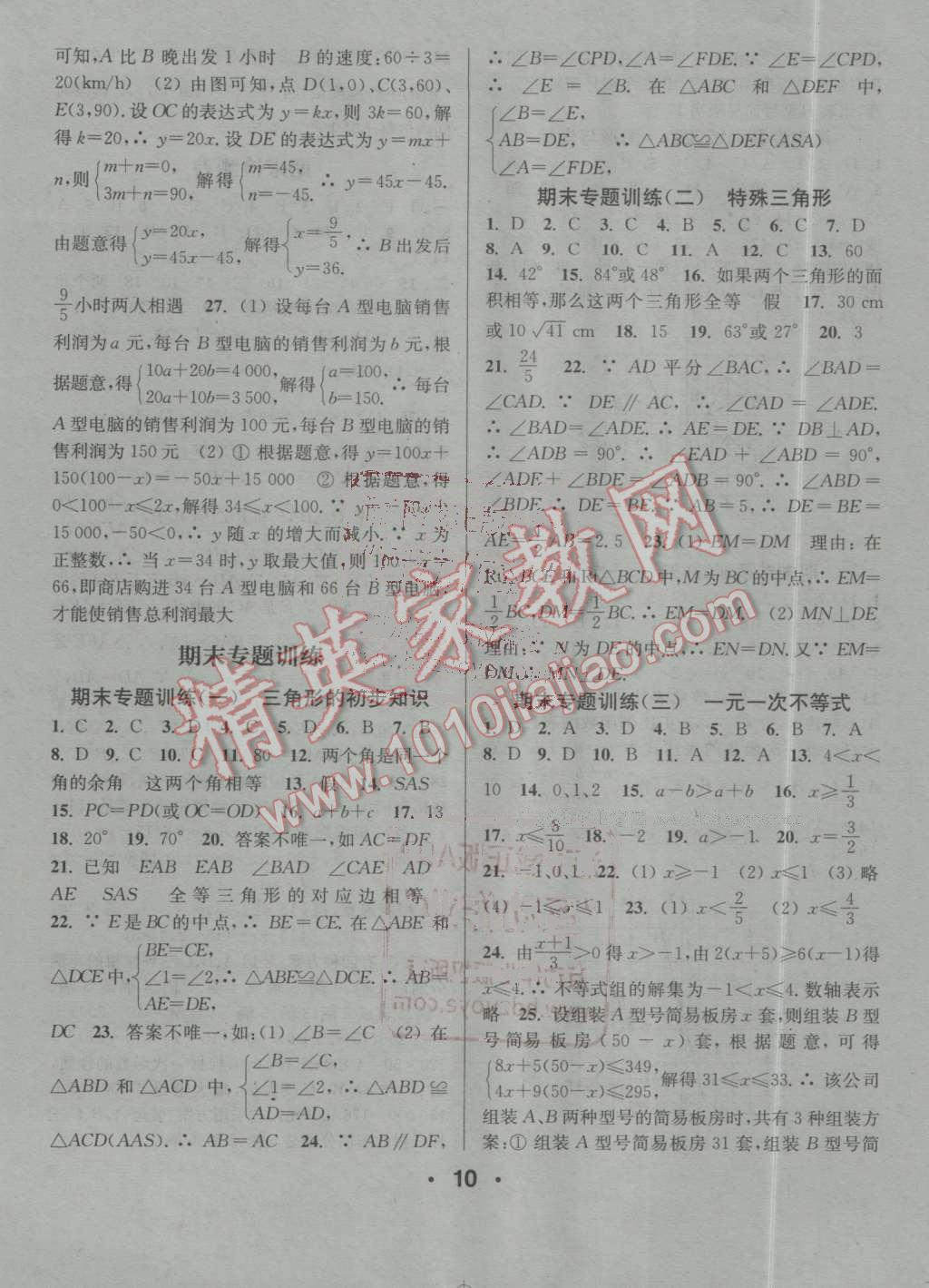 2016年通城學(xué)典小題精練八年級數(shù)學(xué)上冊浙教版 第10頁