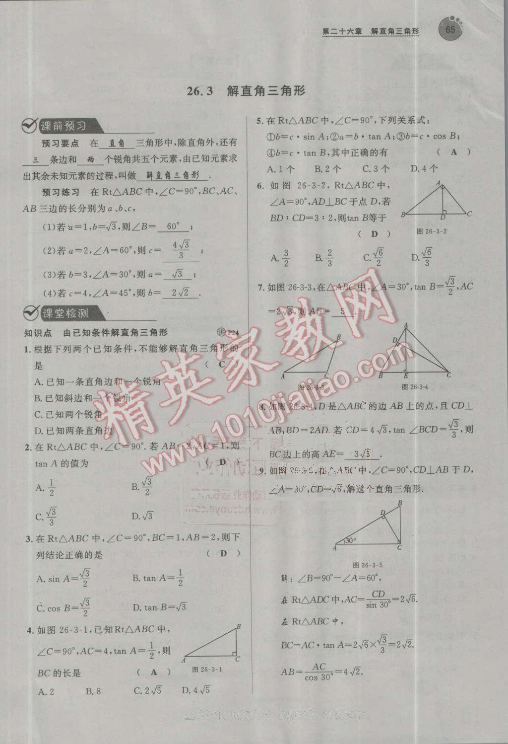 2016年中考考什么高效課堂導(dǎo)學(xué)案九年級數(shù)學(xué)上冊冀教版 第65頁