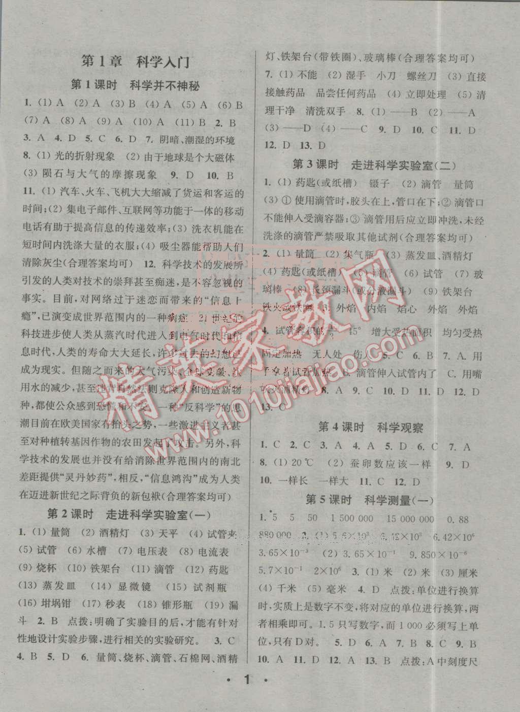 2016年通城學(xué)典小題精練七年級(jí)科學(xué)上冊(cè)浙教版 第1頁