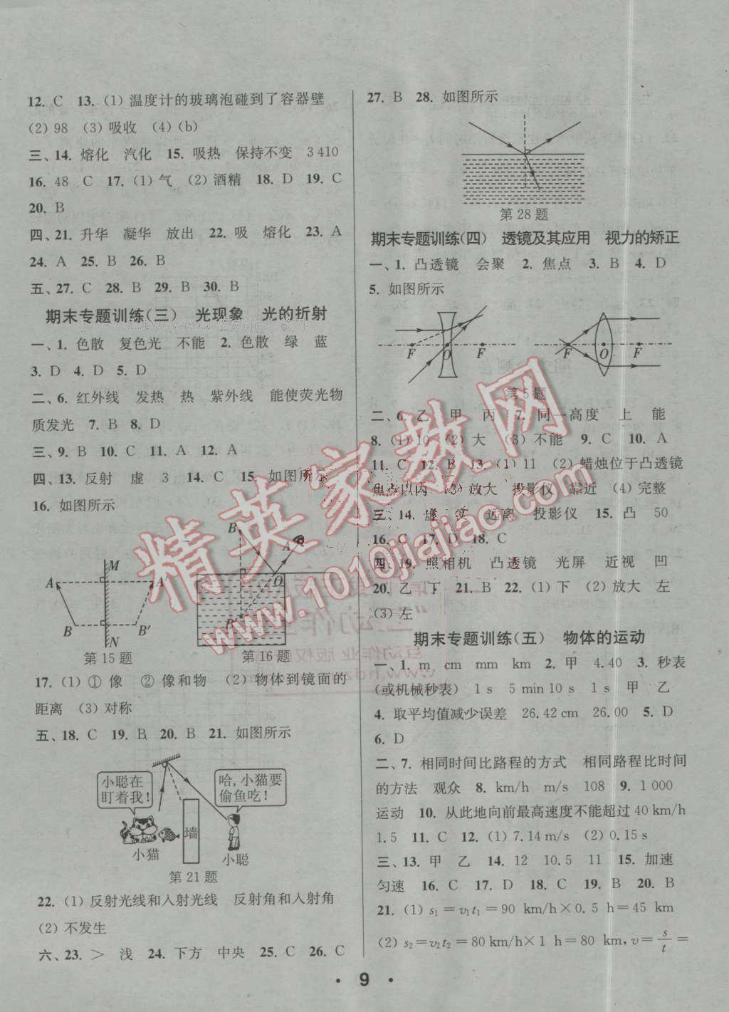 2016年通城學(xué)典小題精練八年級物理上冊蘇科版 第9頁